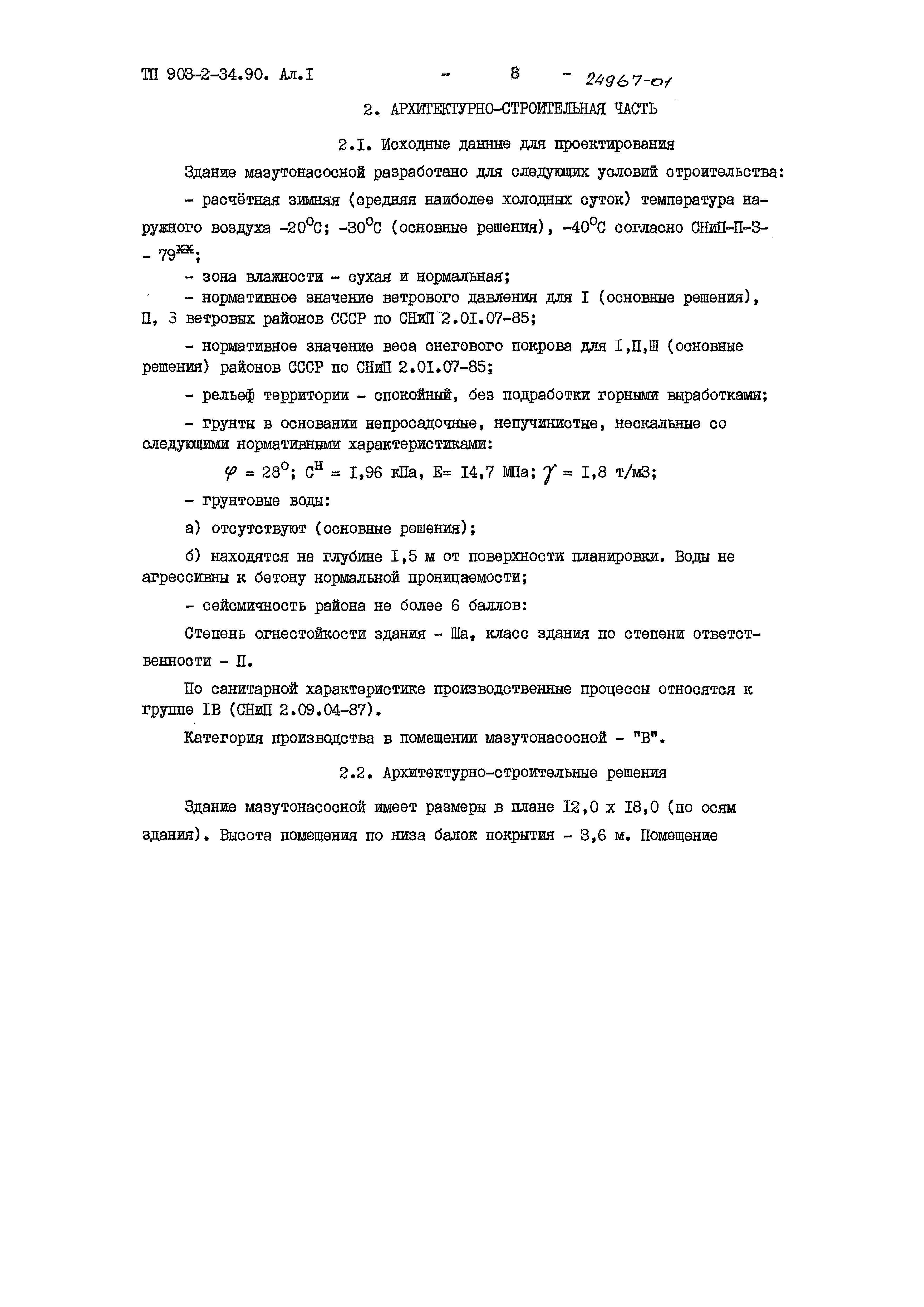 Типовой проект 903-2-34.90