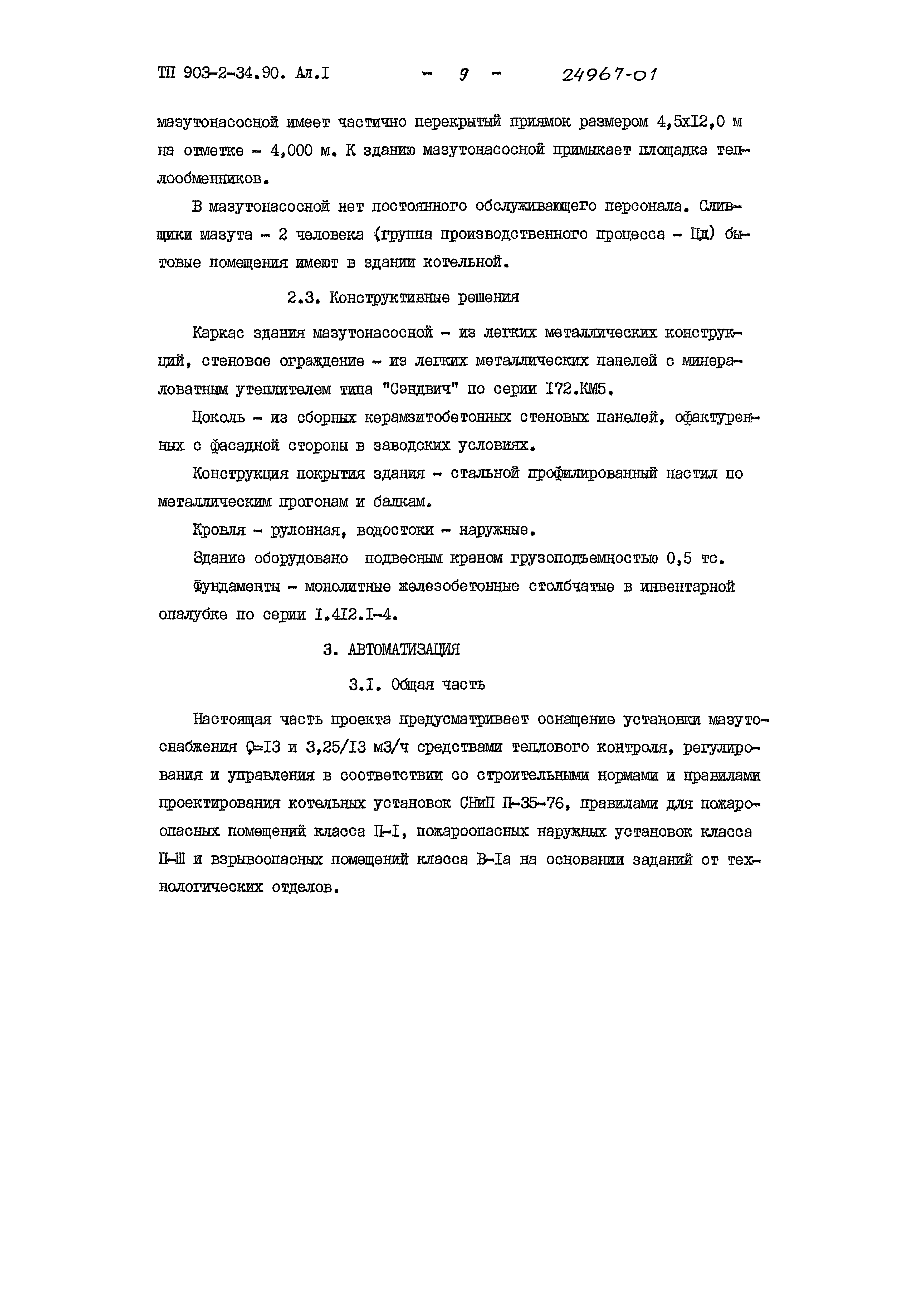 Типовой проект 903-2-34.90