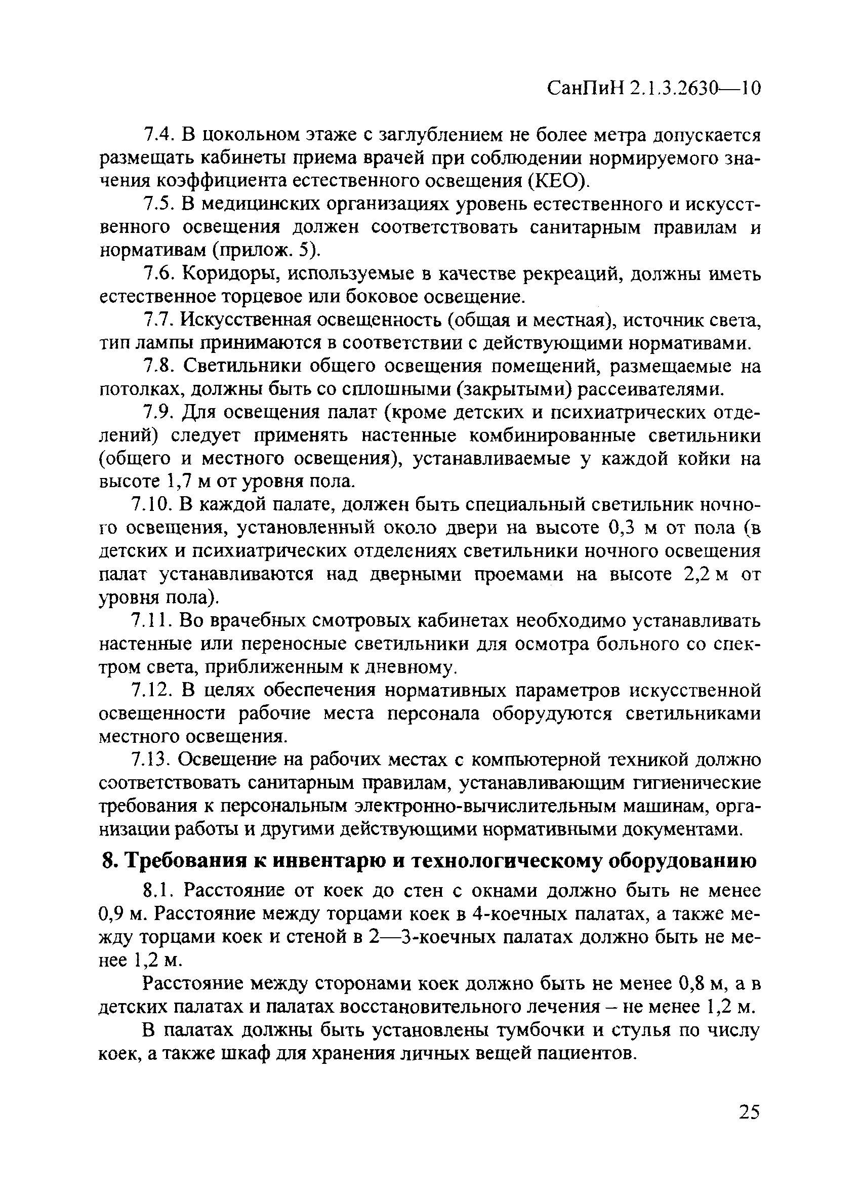 СанПиН 2.1.3.2630-10