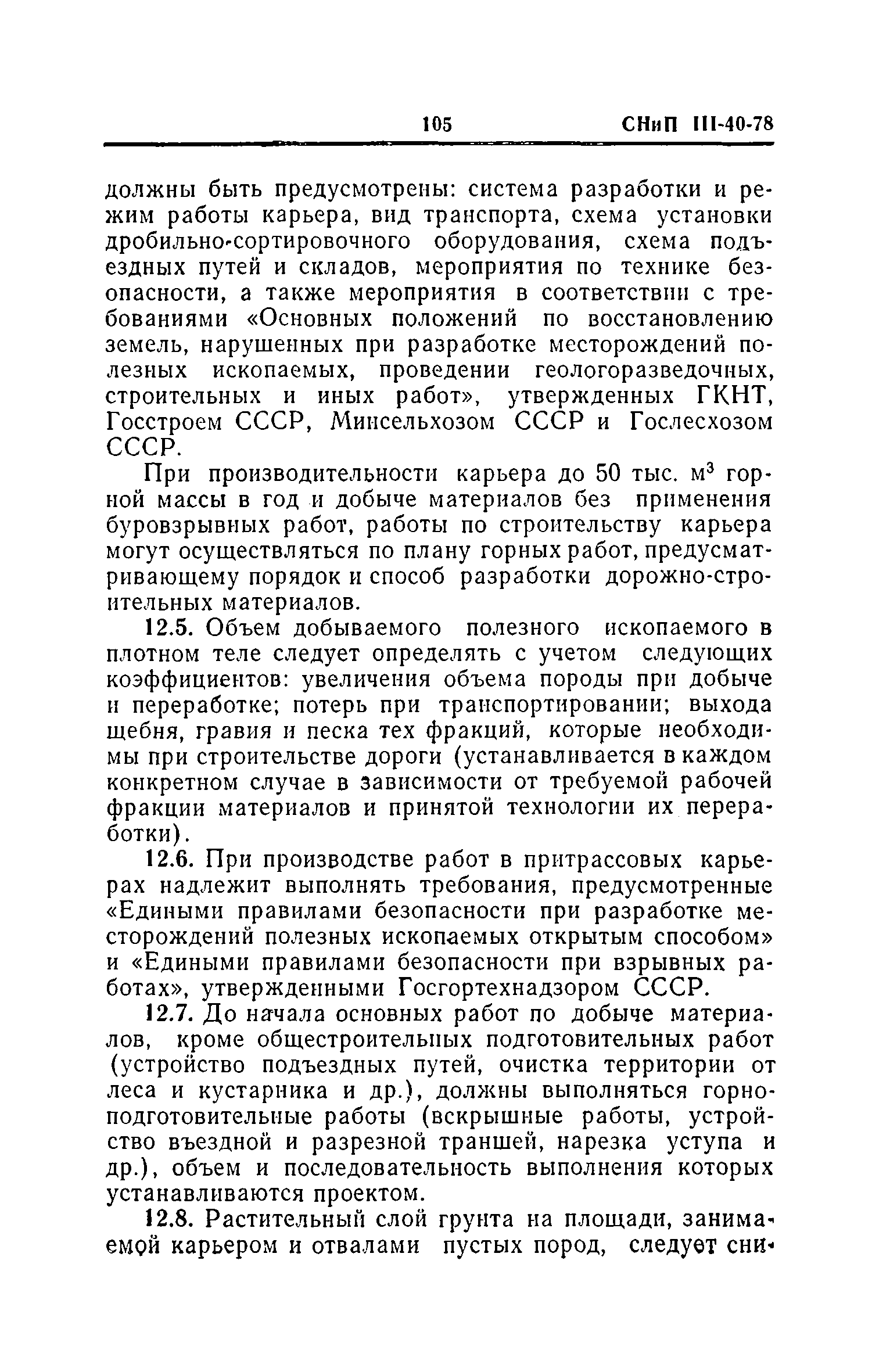 СНиП III-40-78