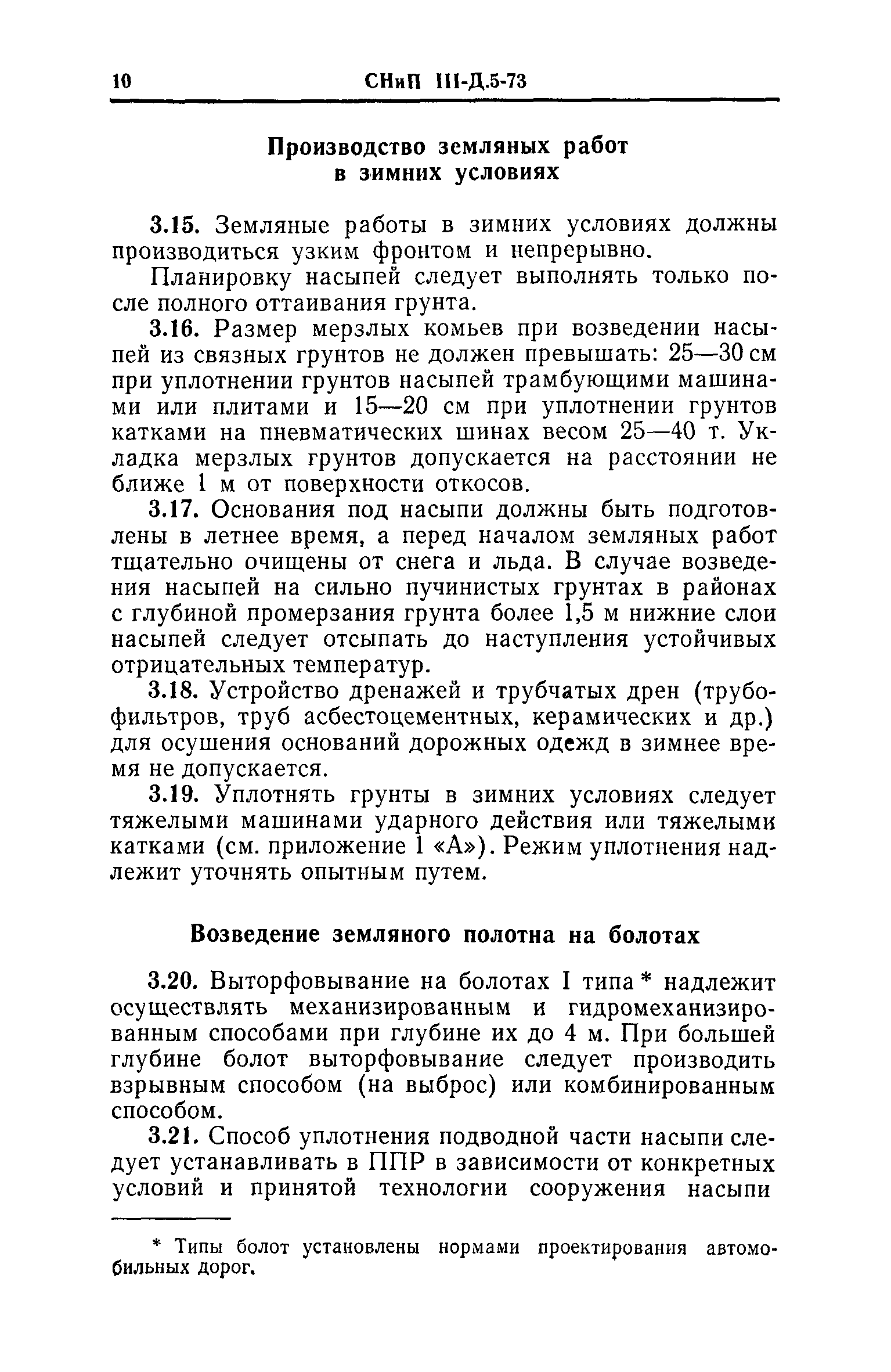 СНиП III-Д.5-73