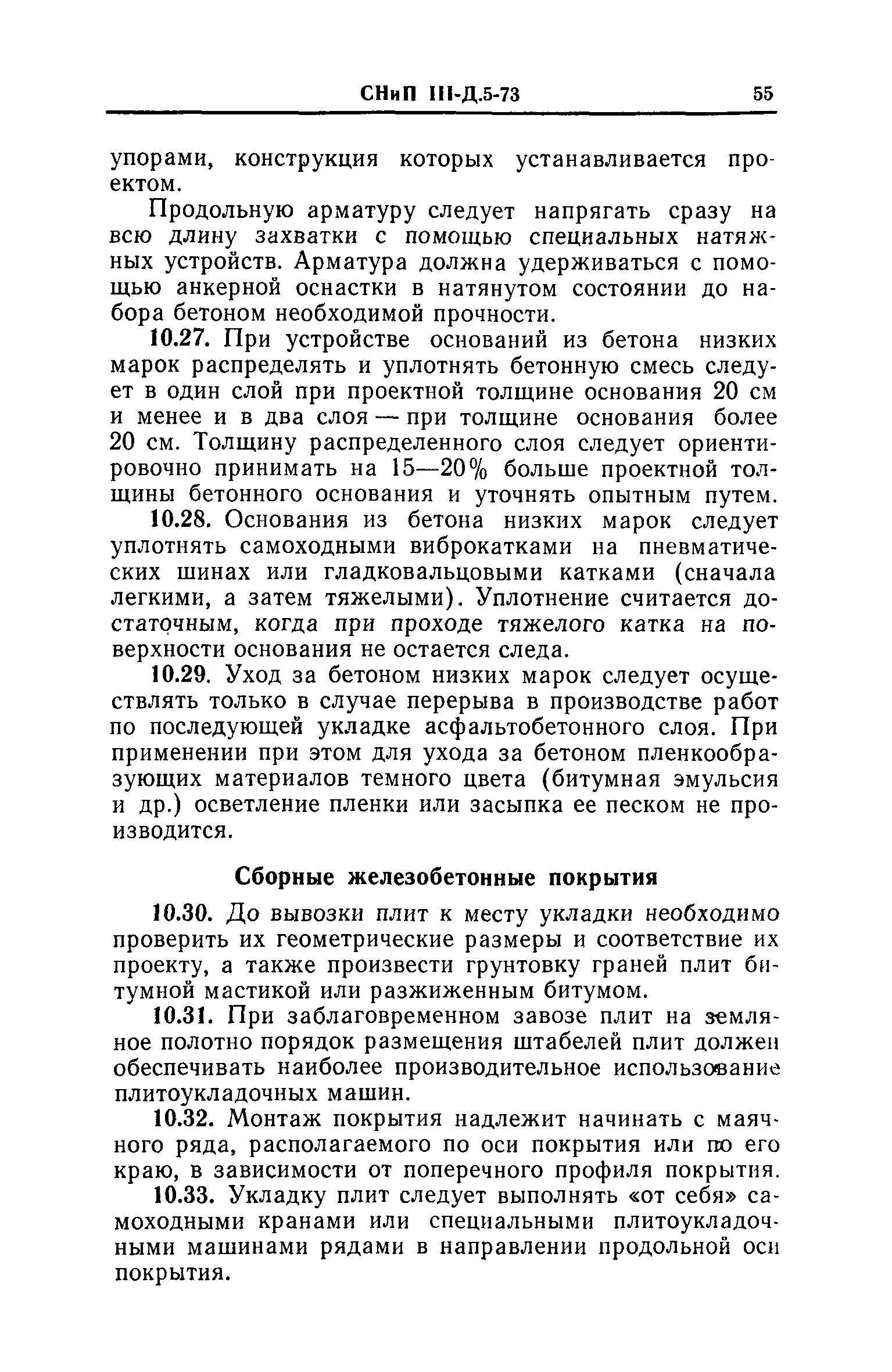 СНиП III-Д.5-73