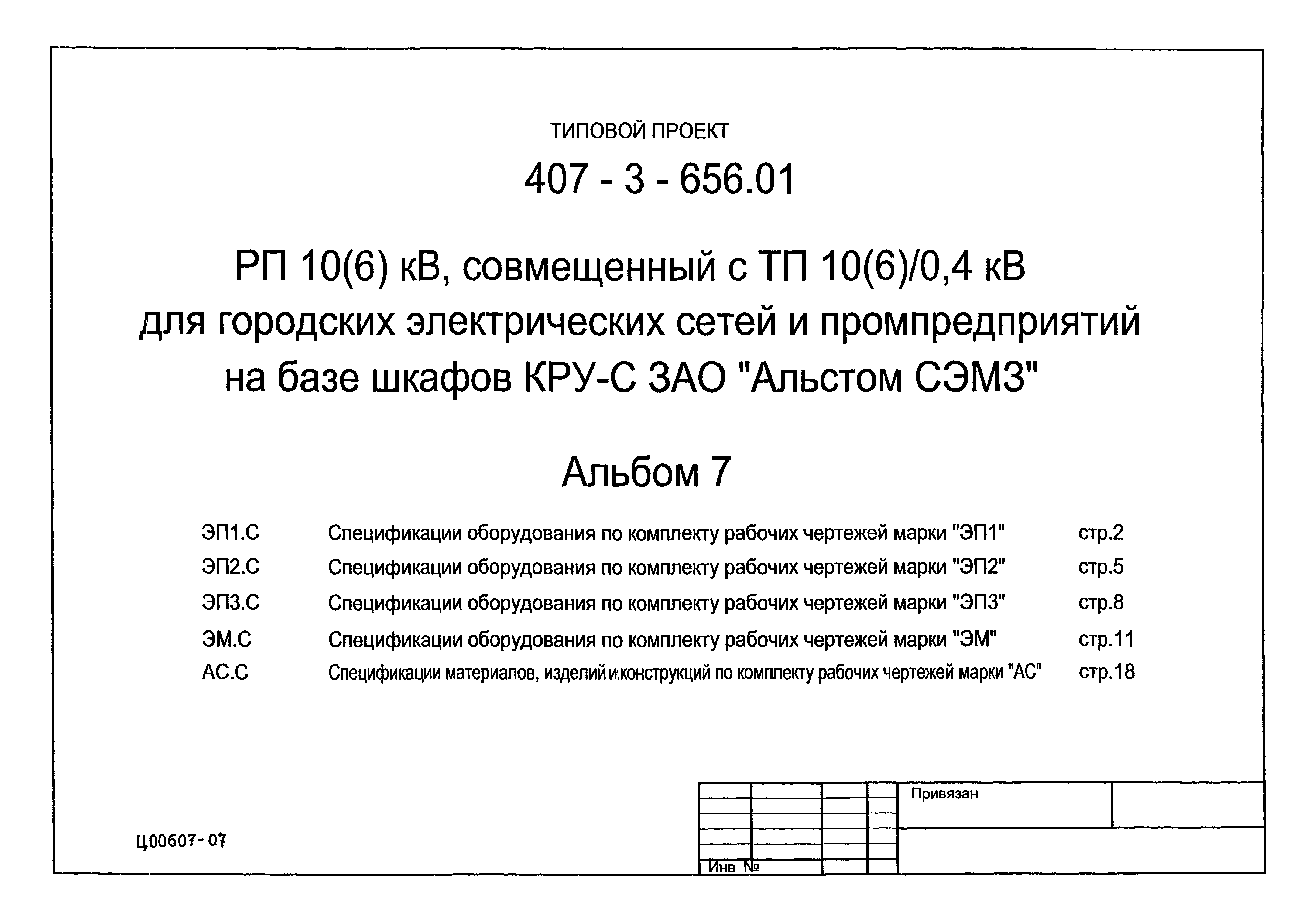 Типовой проект 407-3-656.01