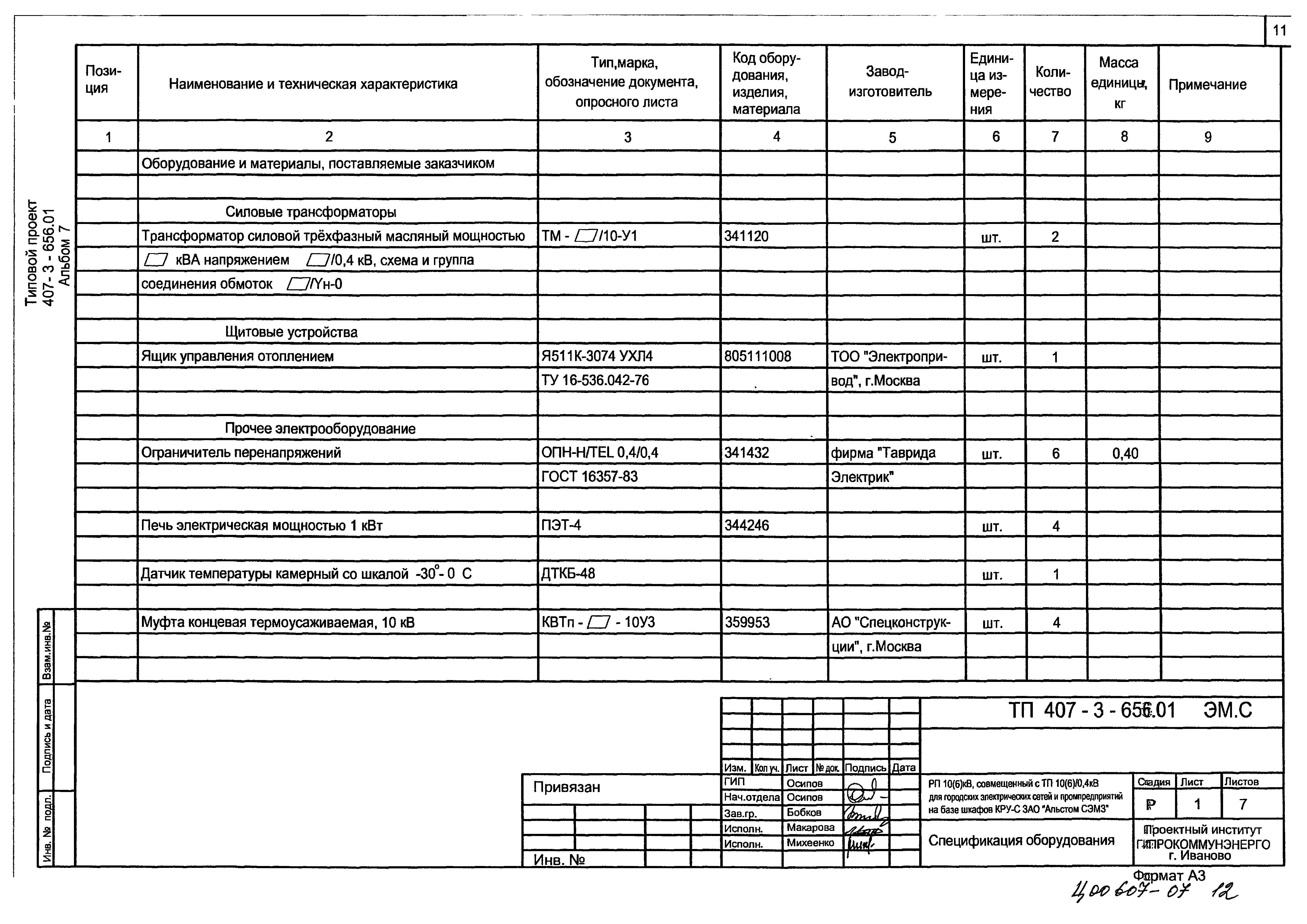Типовой проект 407-3-656.01