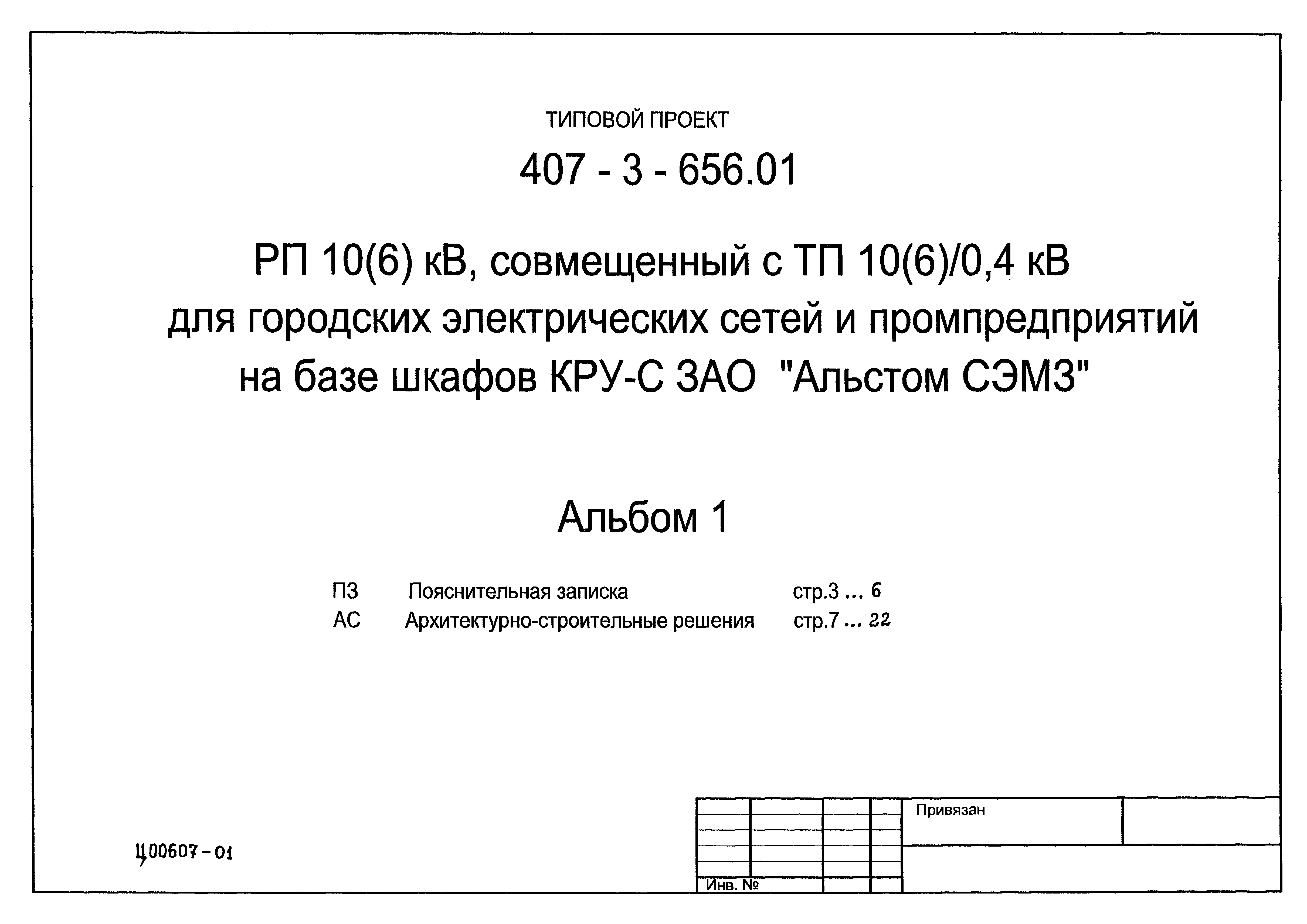 Типовой проект 407-3-656.01