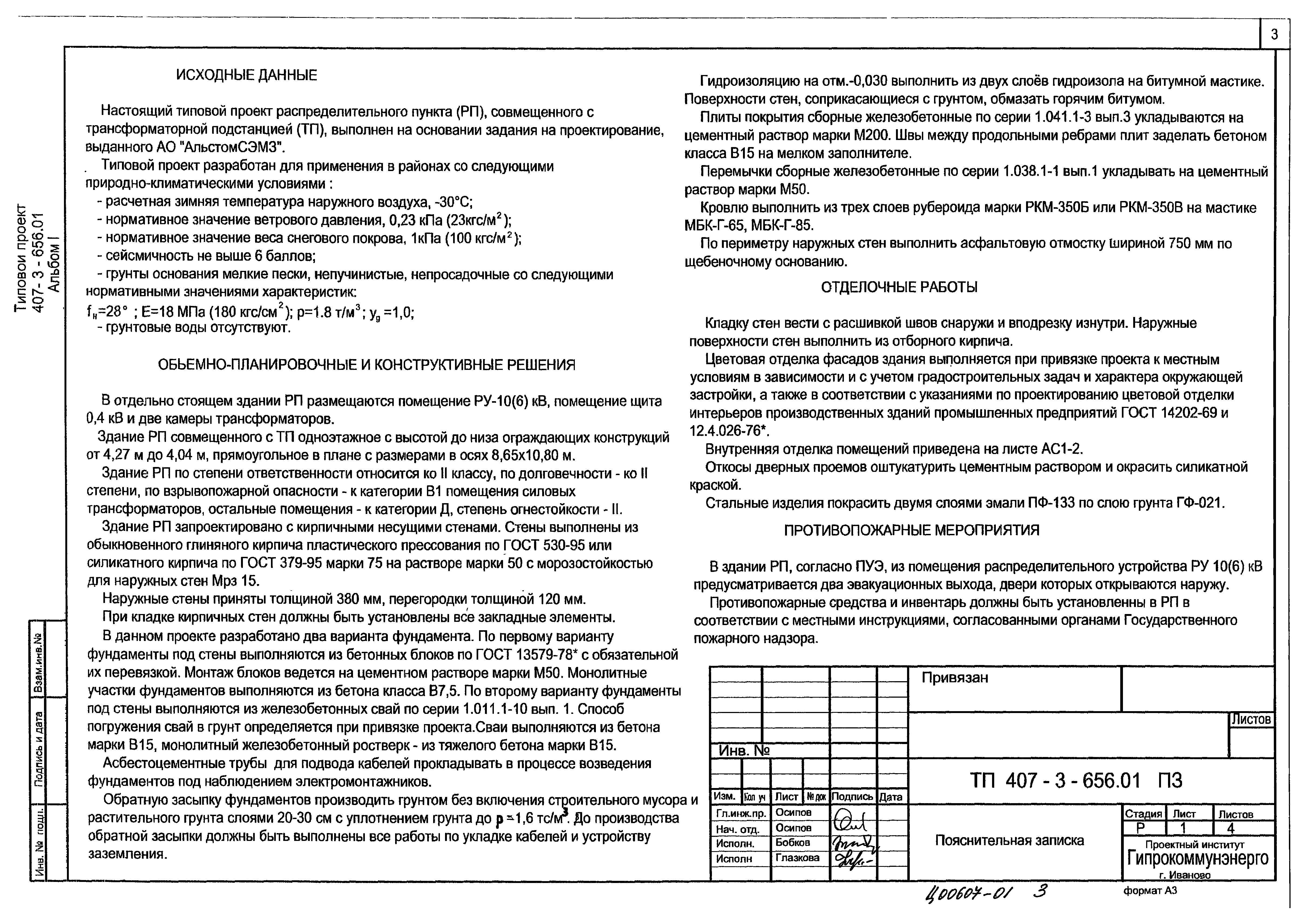 Типовой проект 407-3-656.01