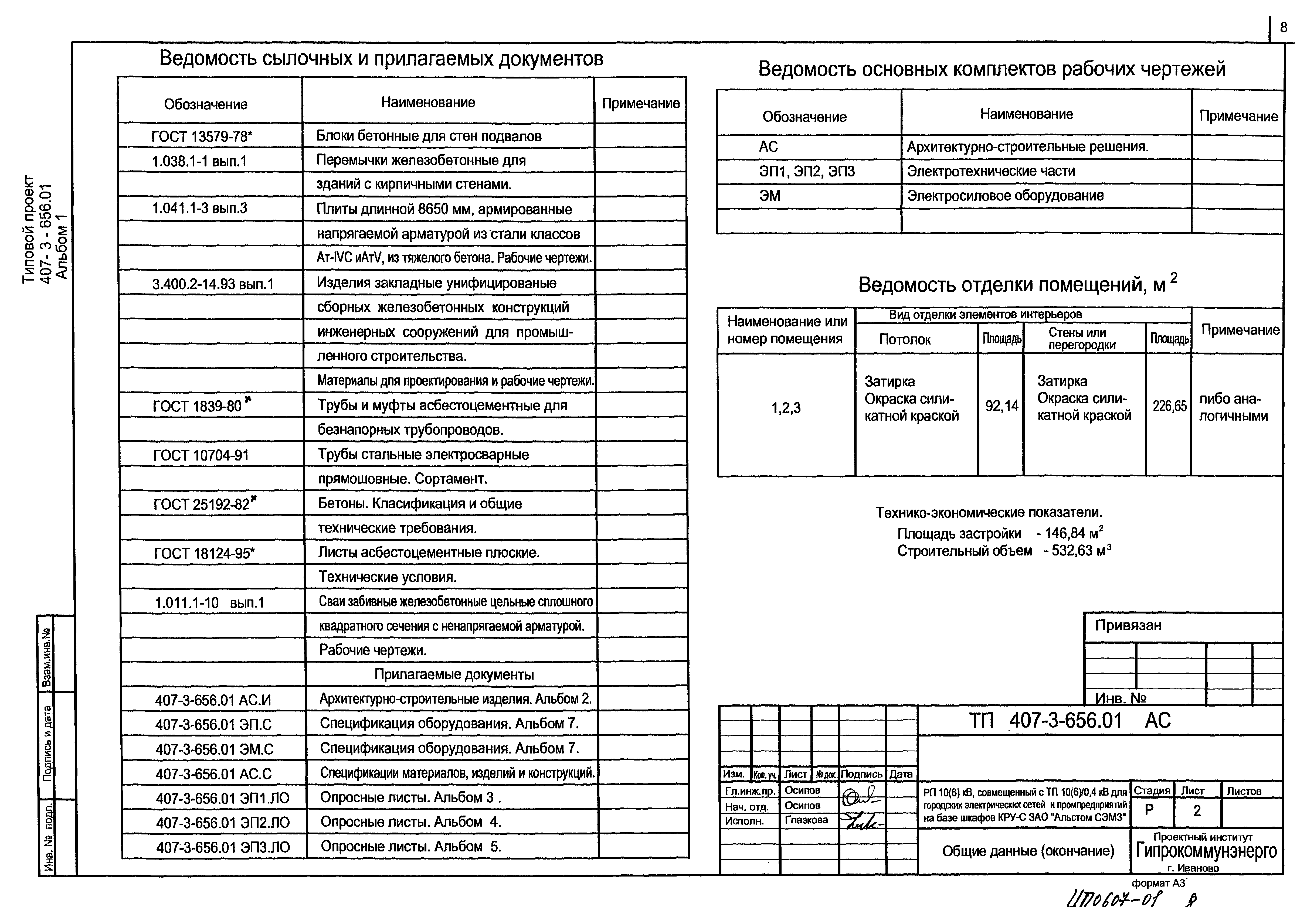 Типовой проект 407-3-656.01