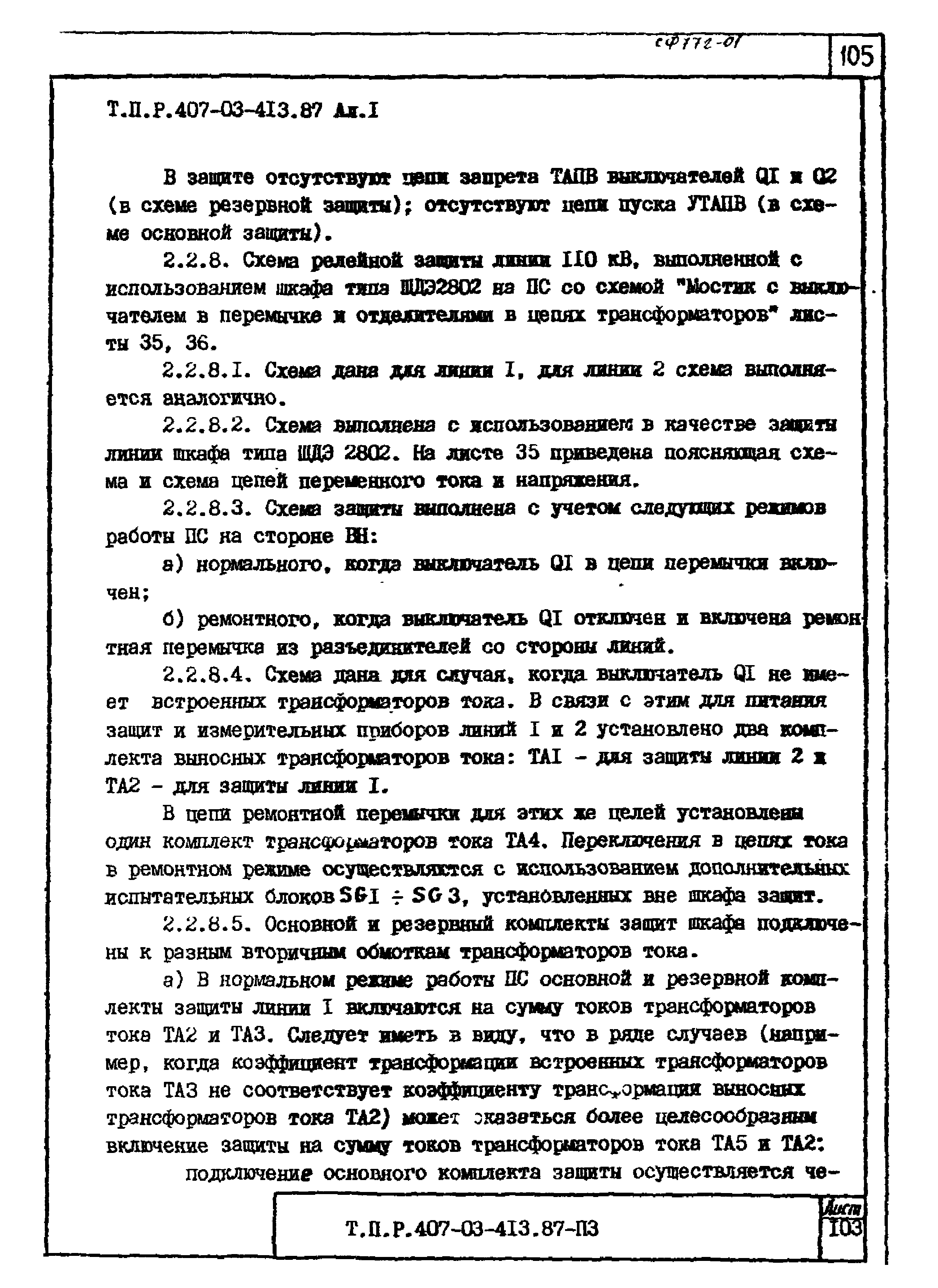 Типовые проектные решения 407-03-413.87