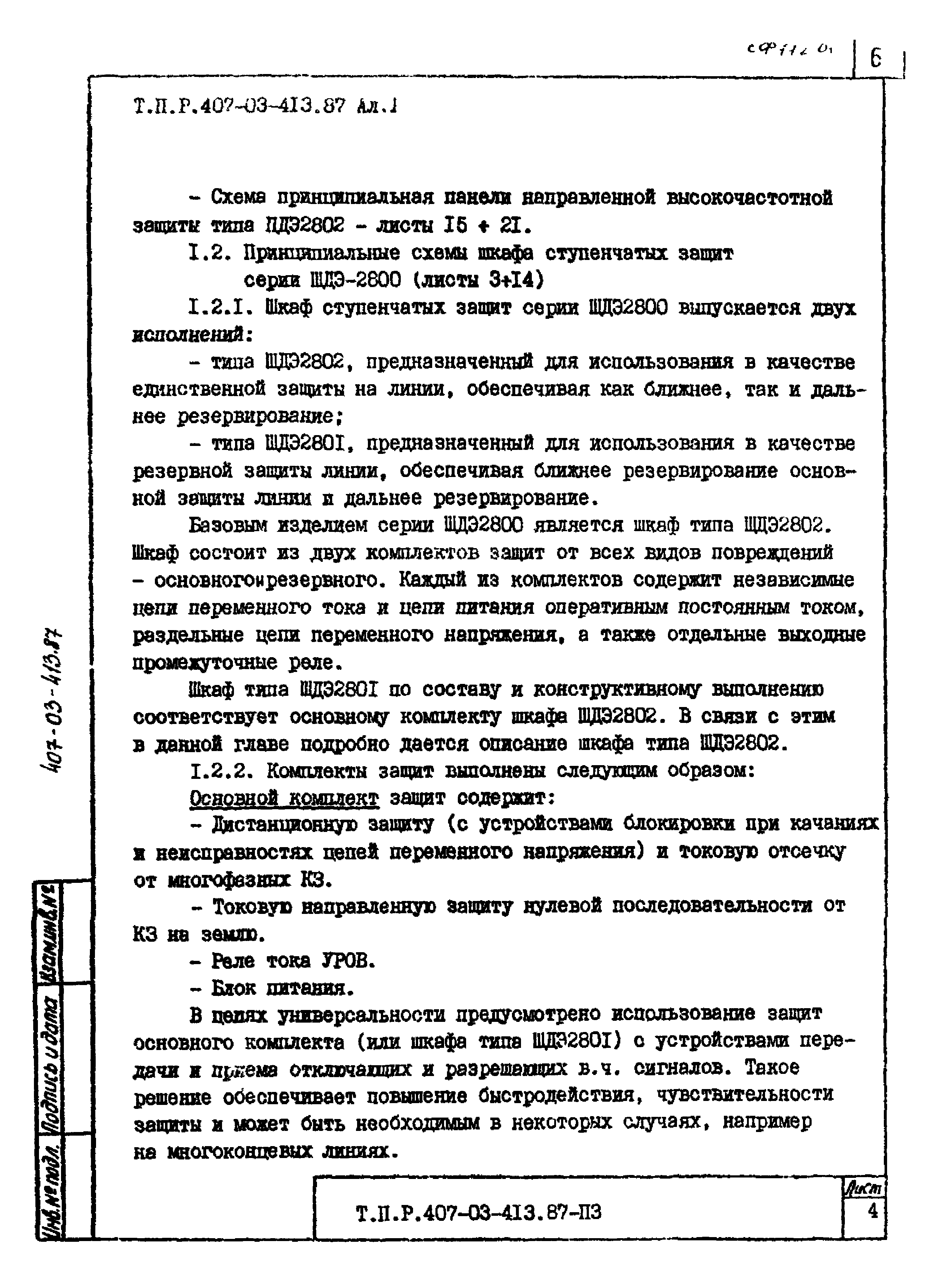 Типовые проектные решения 407-03-413.87