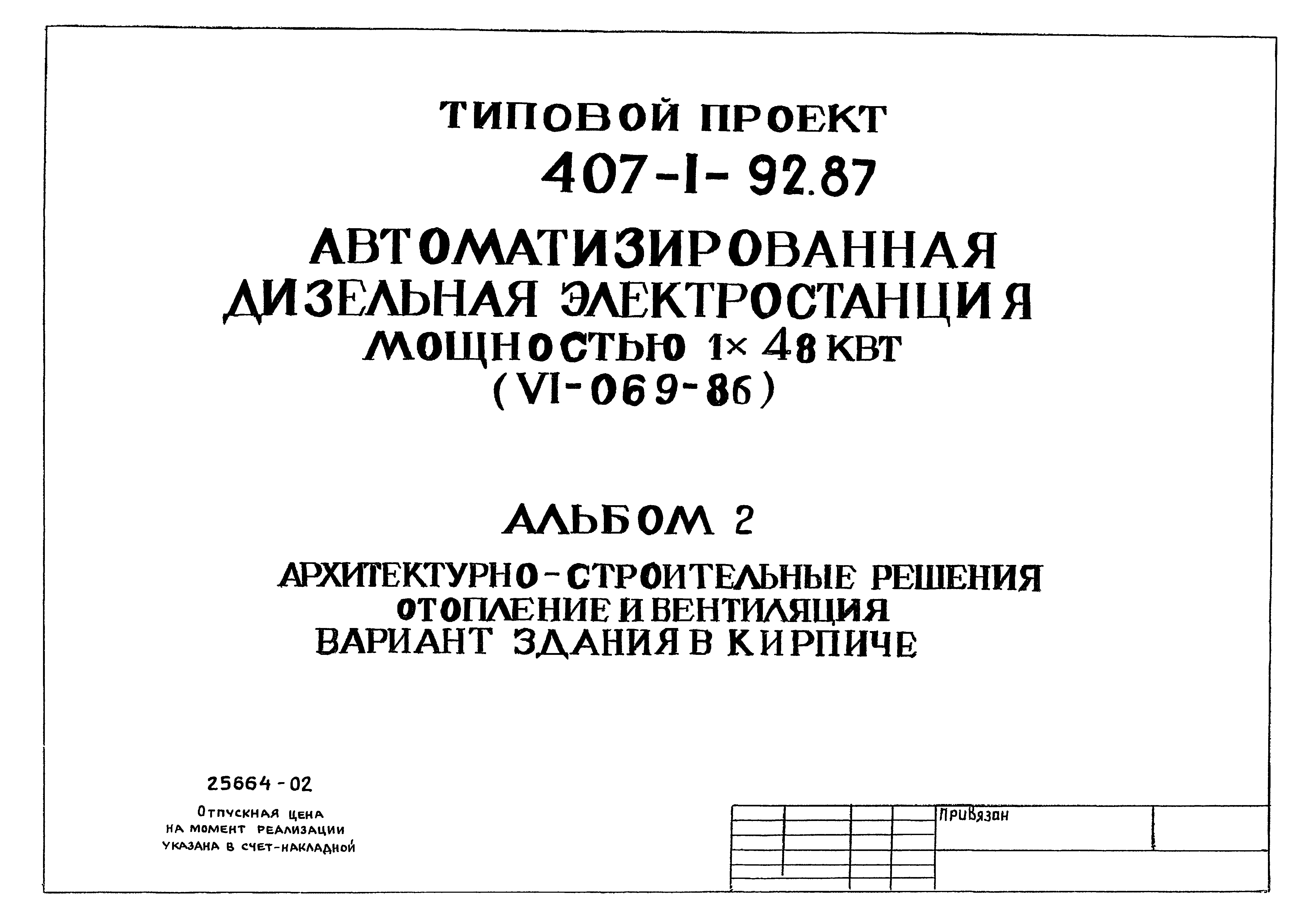 Типовой проект 407-1-92.87