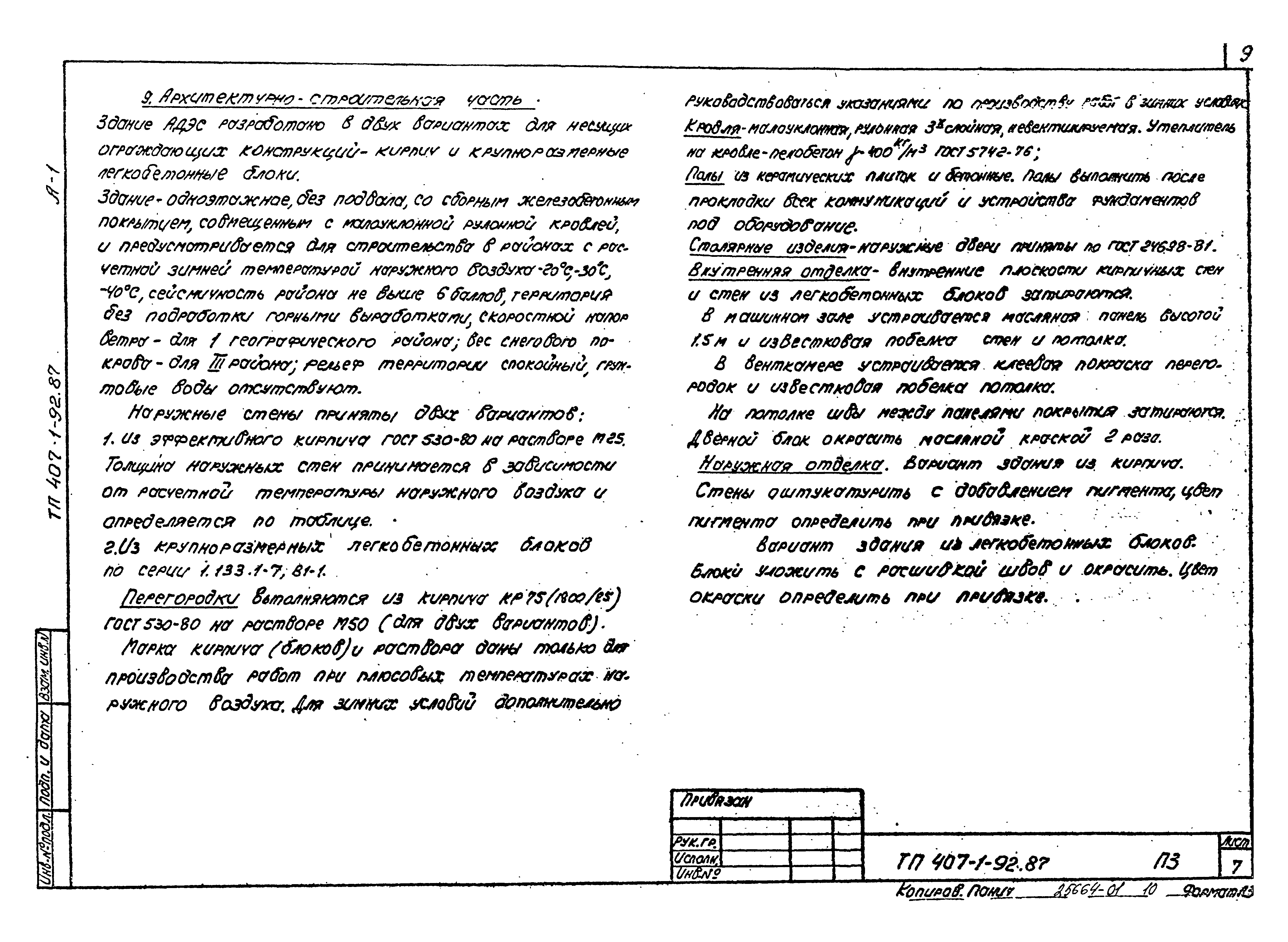 Типовой проект 407-1-92.87