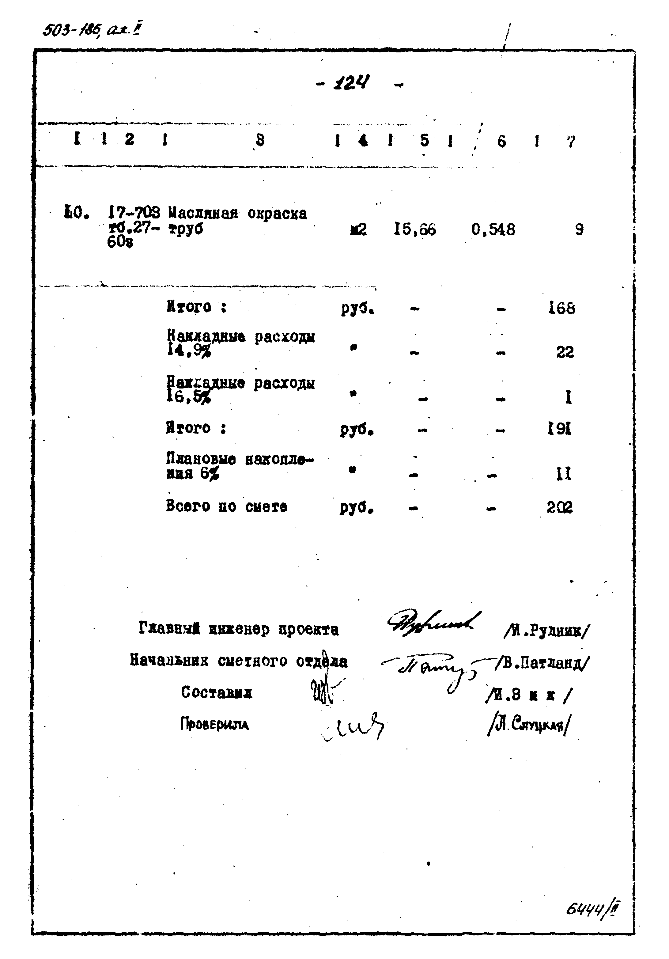 Типовой проект 503-185