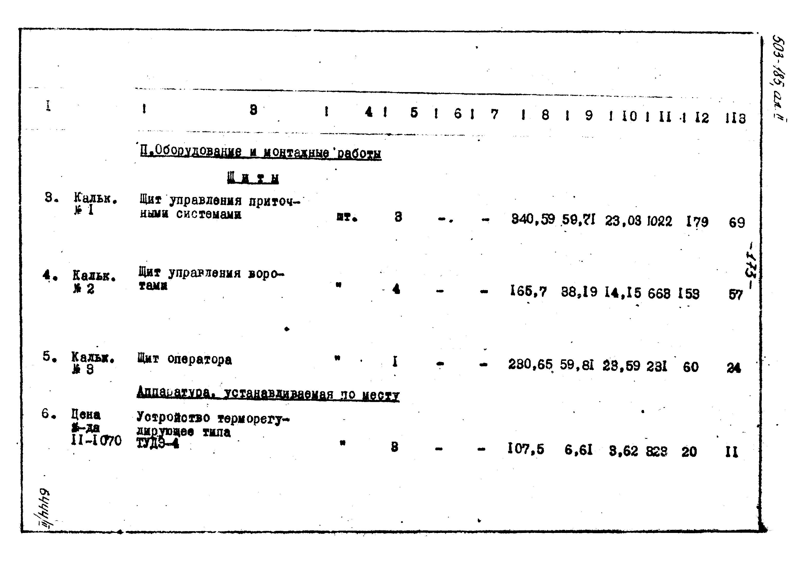 Типовой проект 503-185