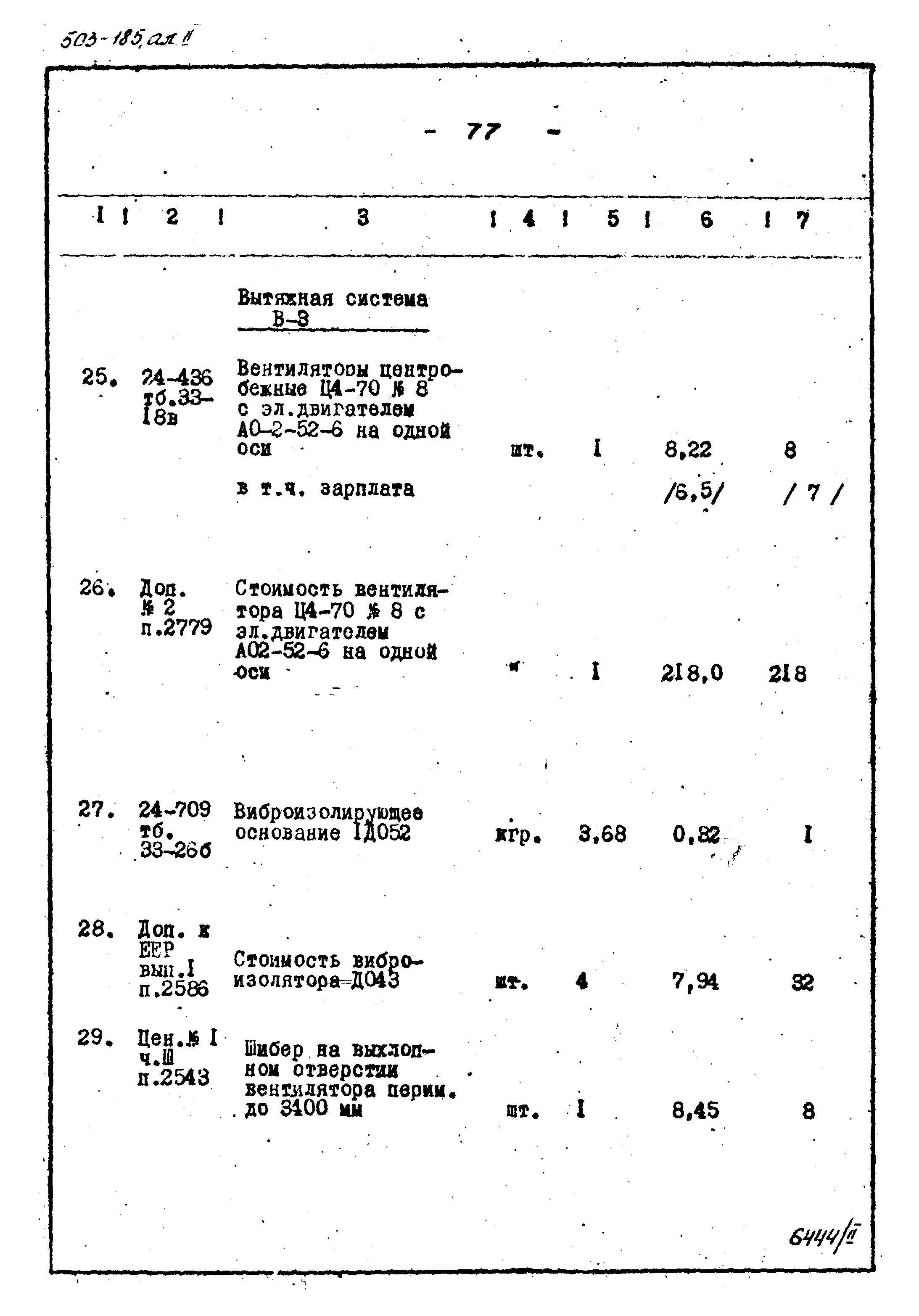 Типовой проект 503-185