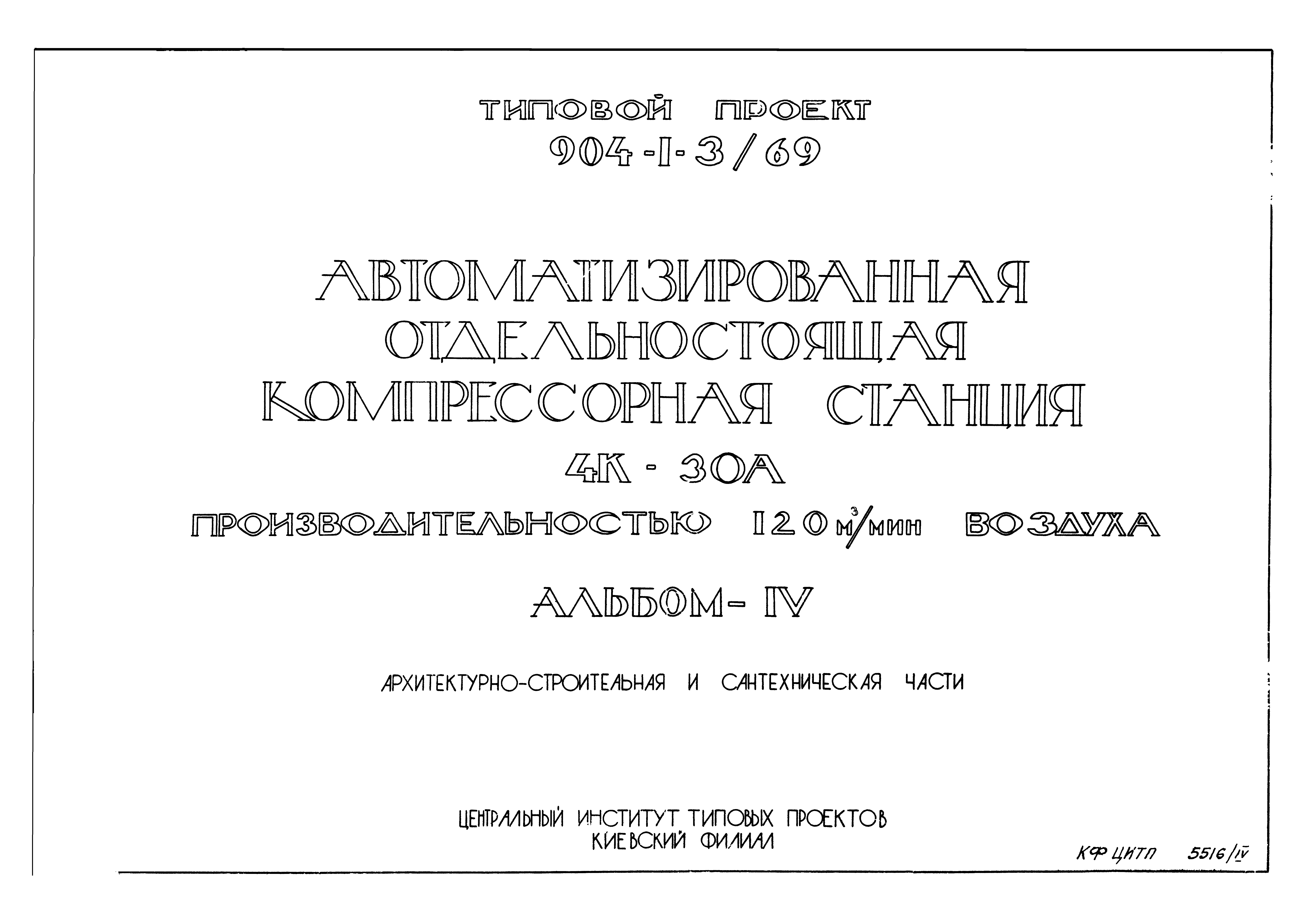 Типовой проект 904-1-3/69