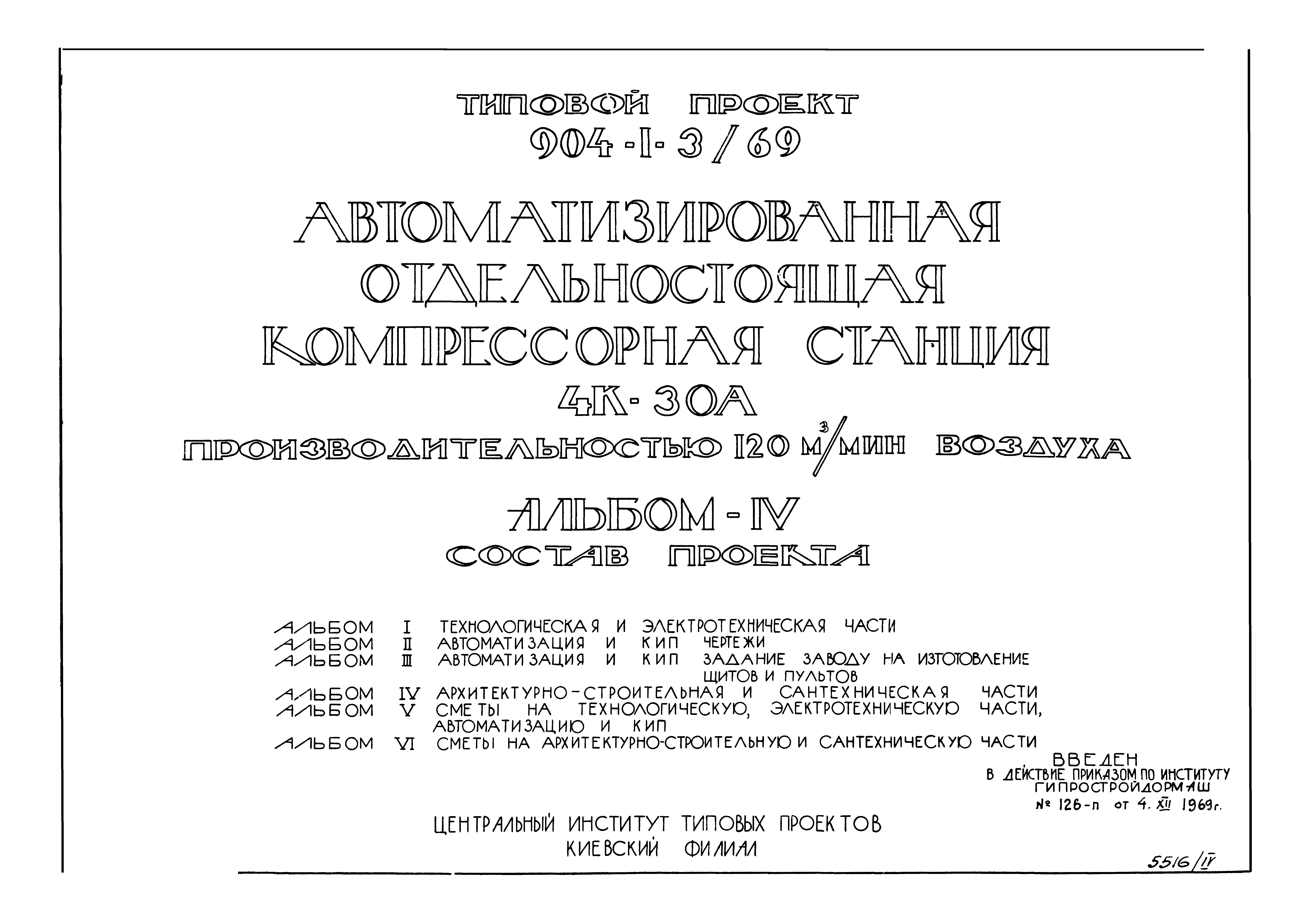 Типовой проект 904-1-3/69