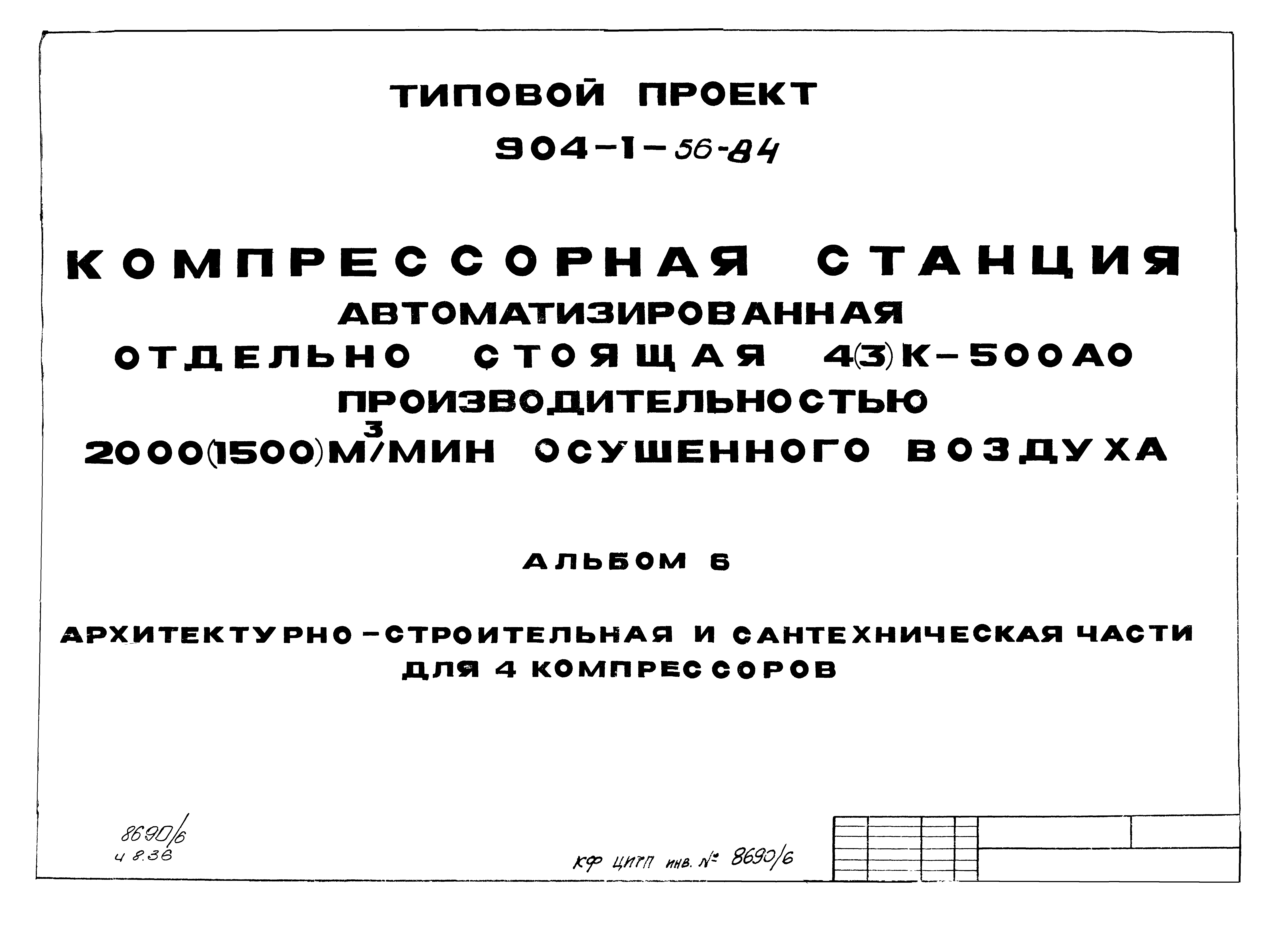 Типовой проект 904-1-56.84