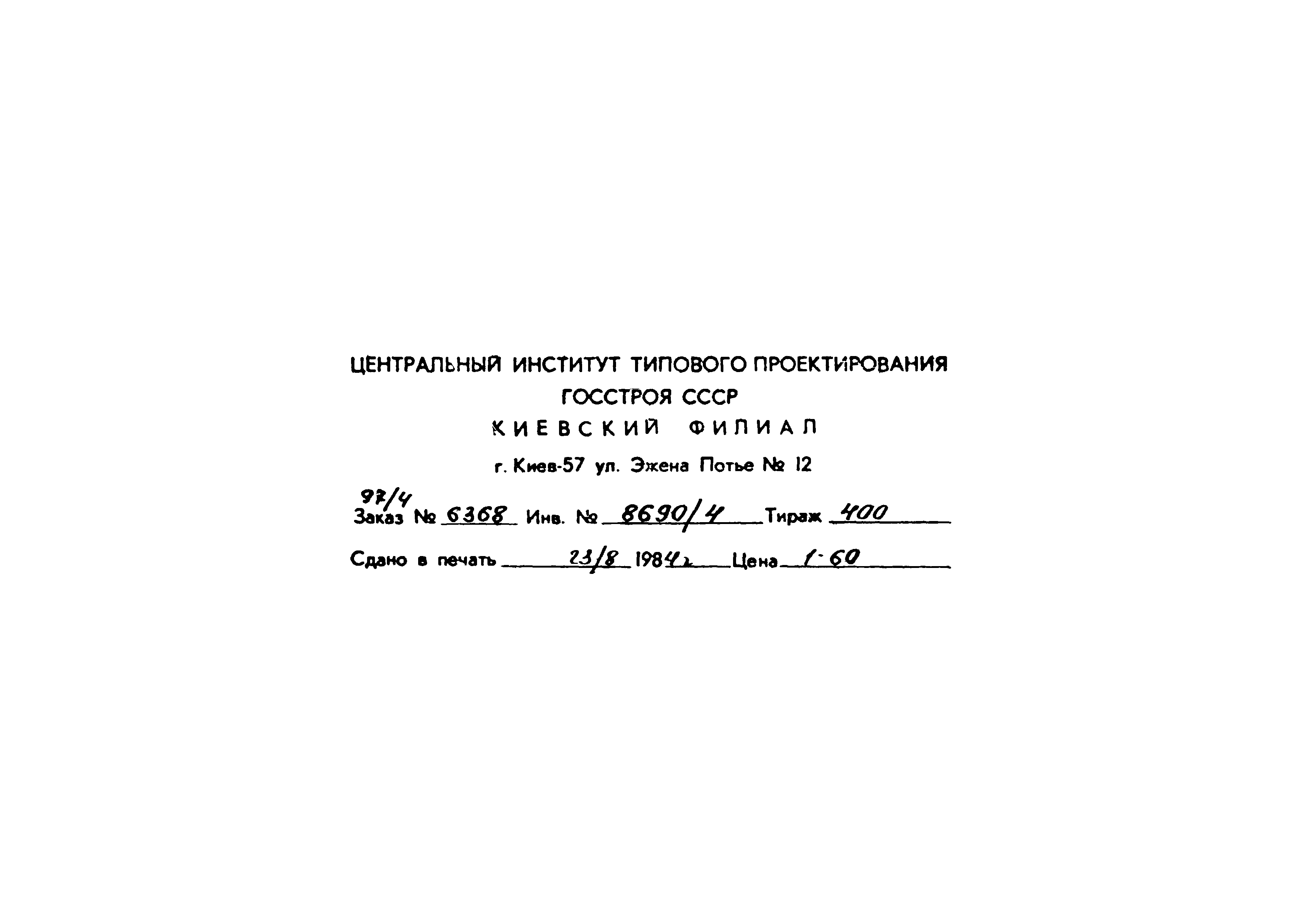 Типовой проект 904-1-56.84