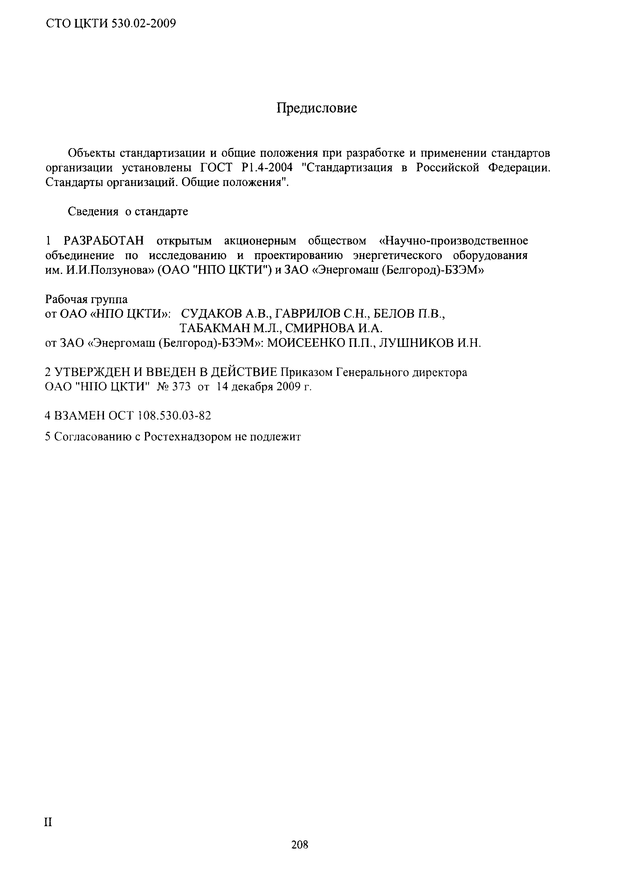 СТО ЦКТИ 530.02-2009