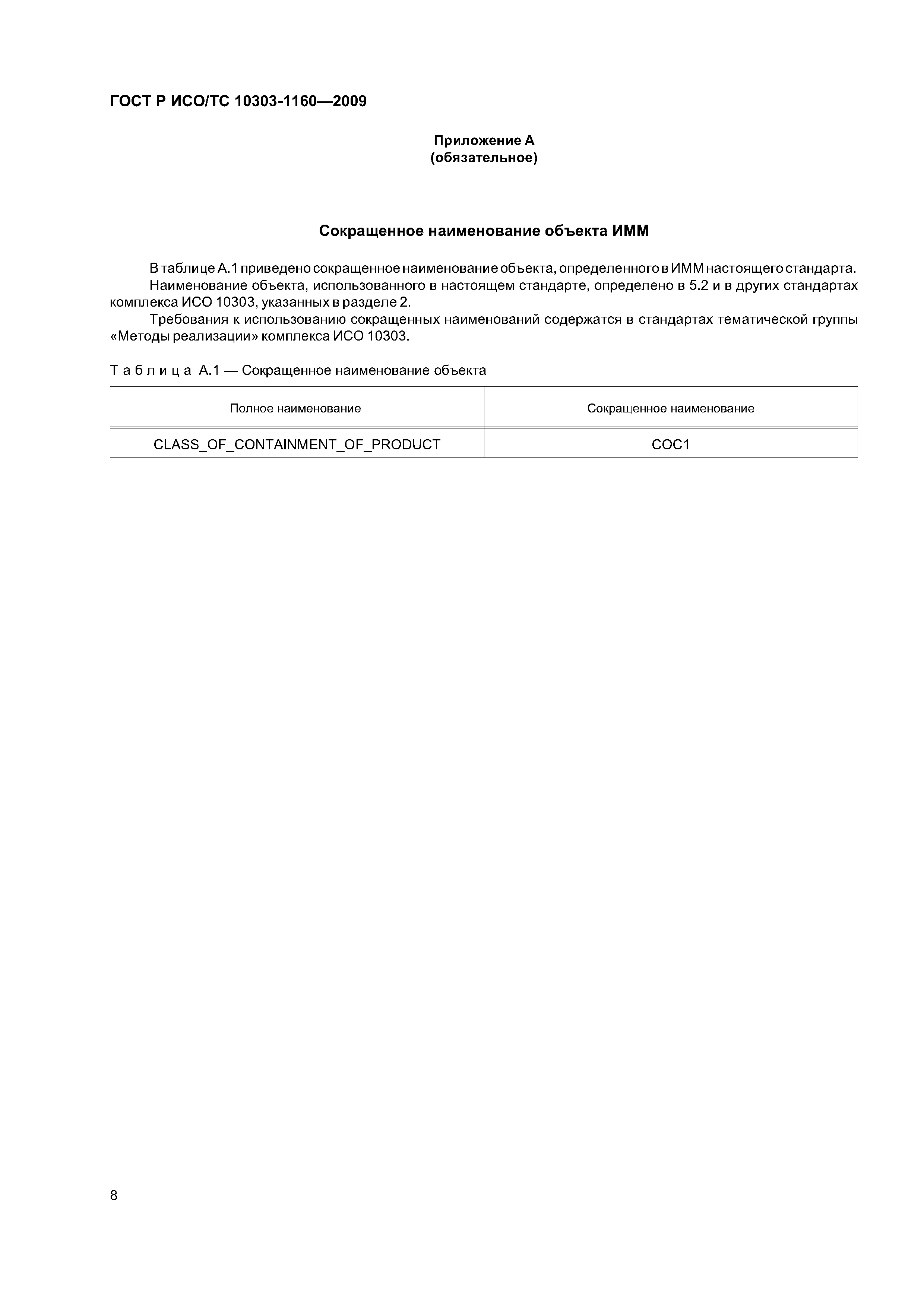 ГОСТ Р ИСО/ТС 10303-1160-2009