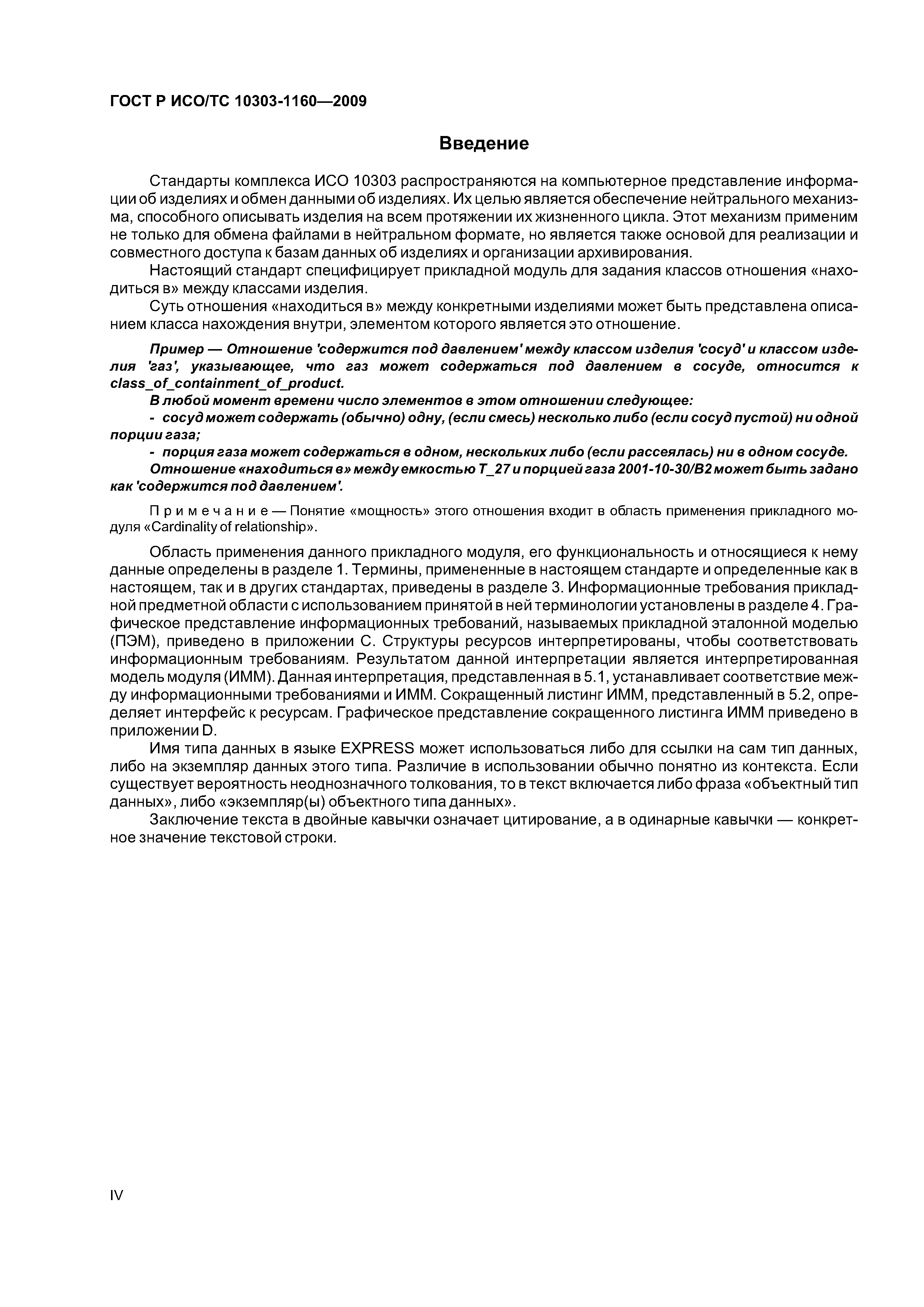 ГОСТ Р ИСО/ТС 10303-1160-2009