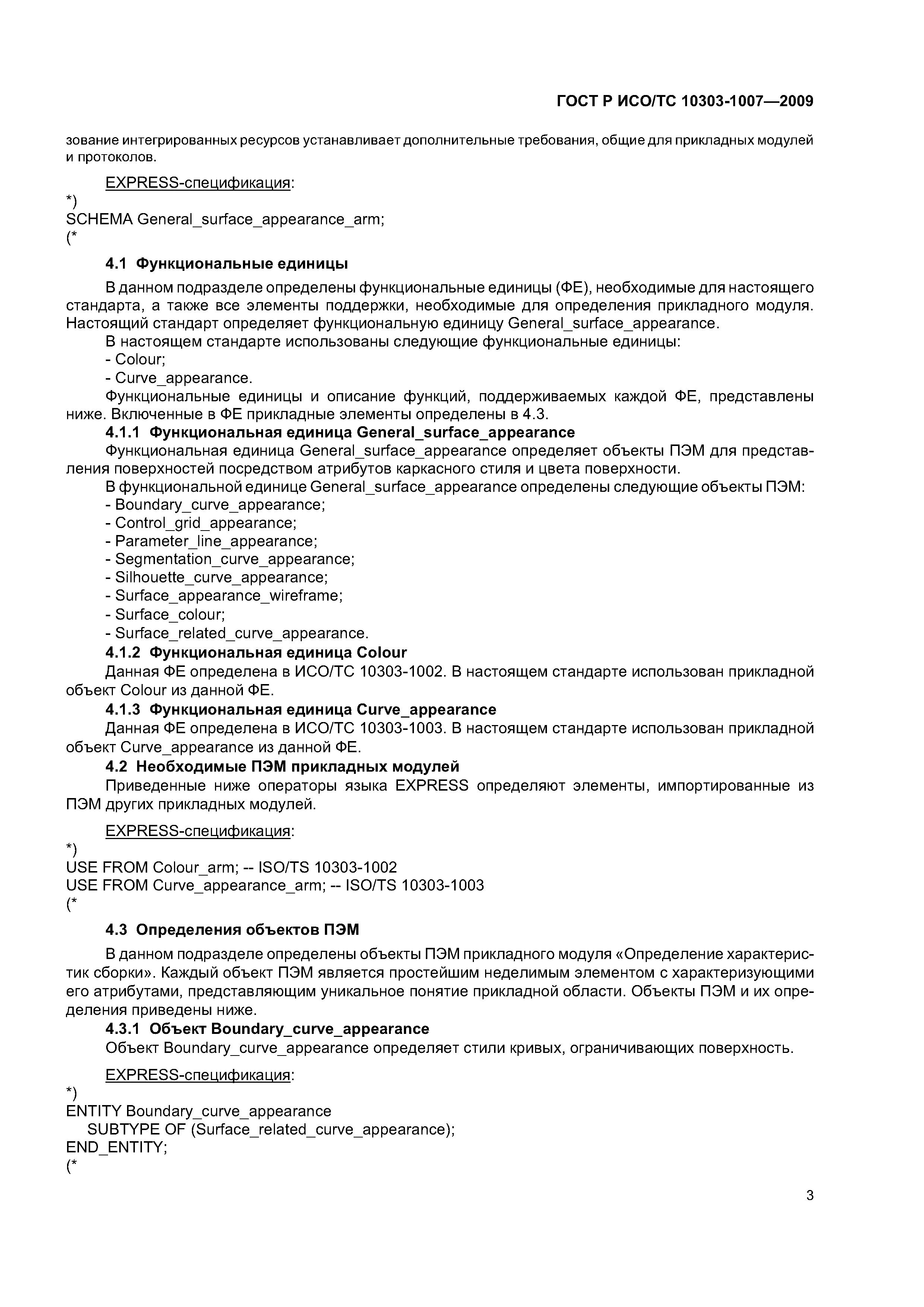 ГОСТ Р ИСО/ТС 10303-1007-2009