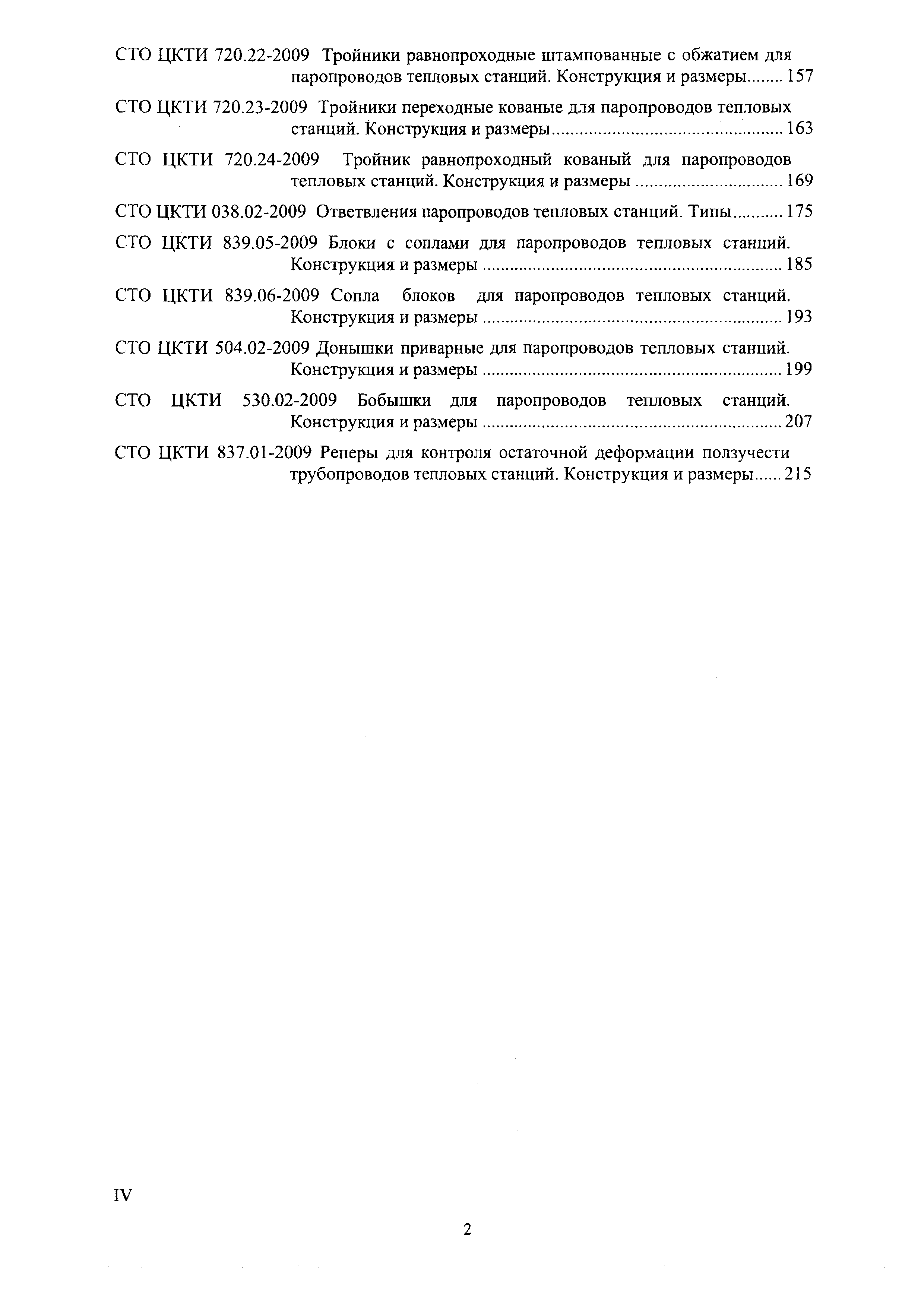 СТО ЦКТИ 720.23-2009