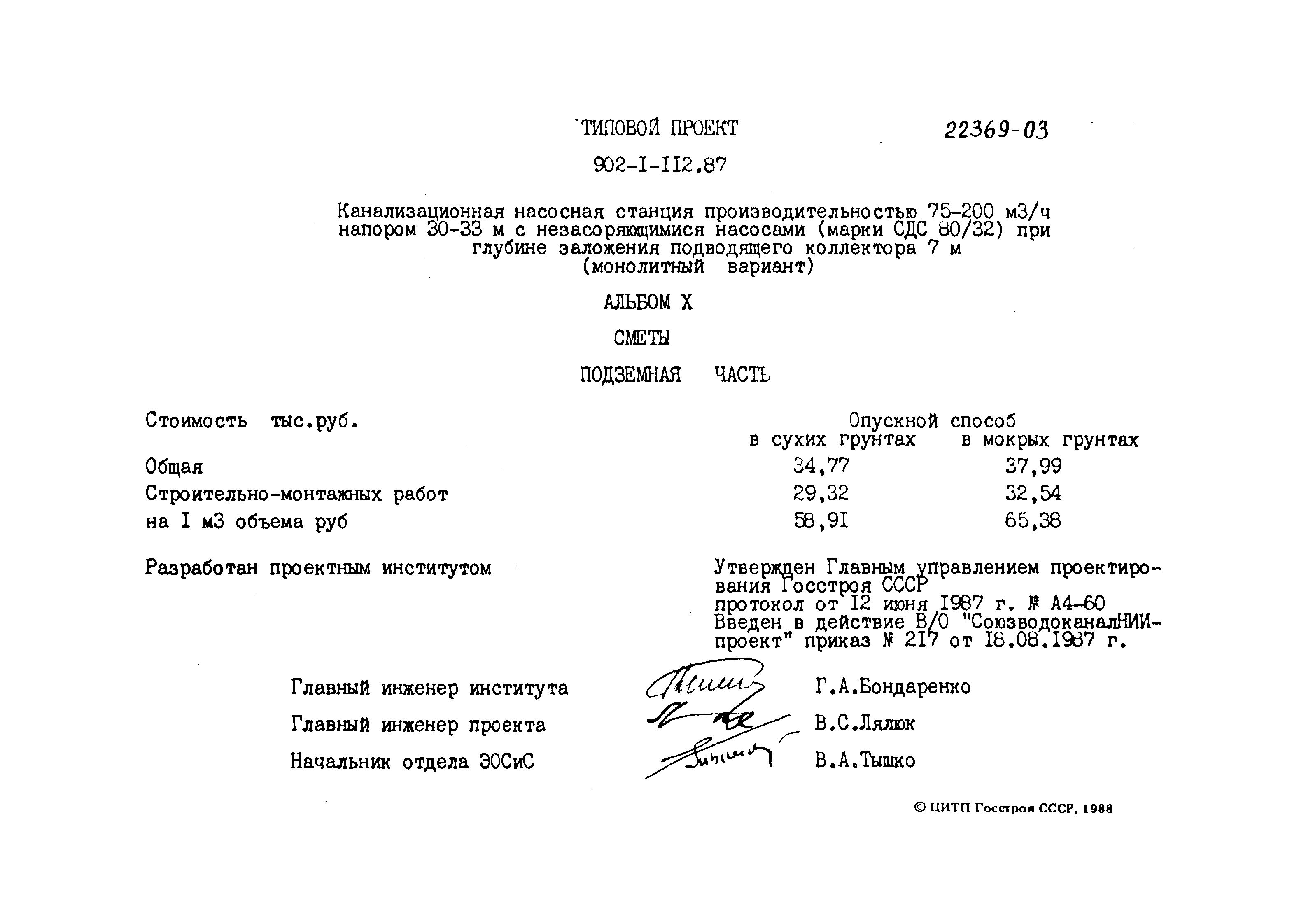 Типовой проект 902-1-112.87