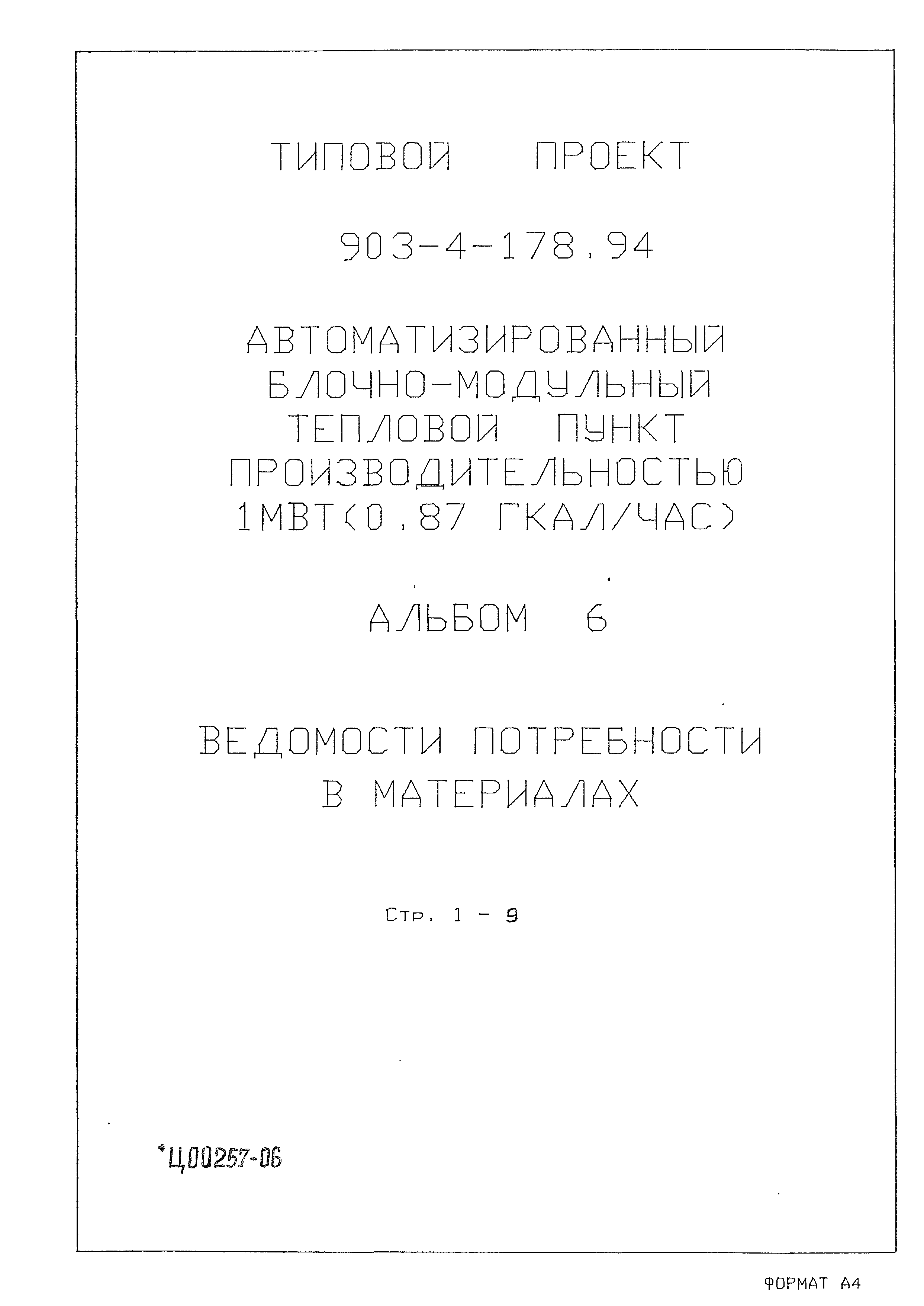 Типовой проект 903-4-178.94