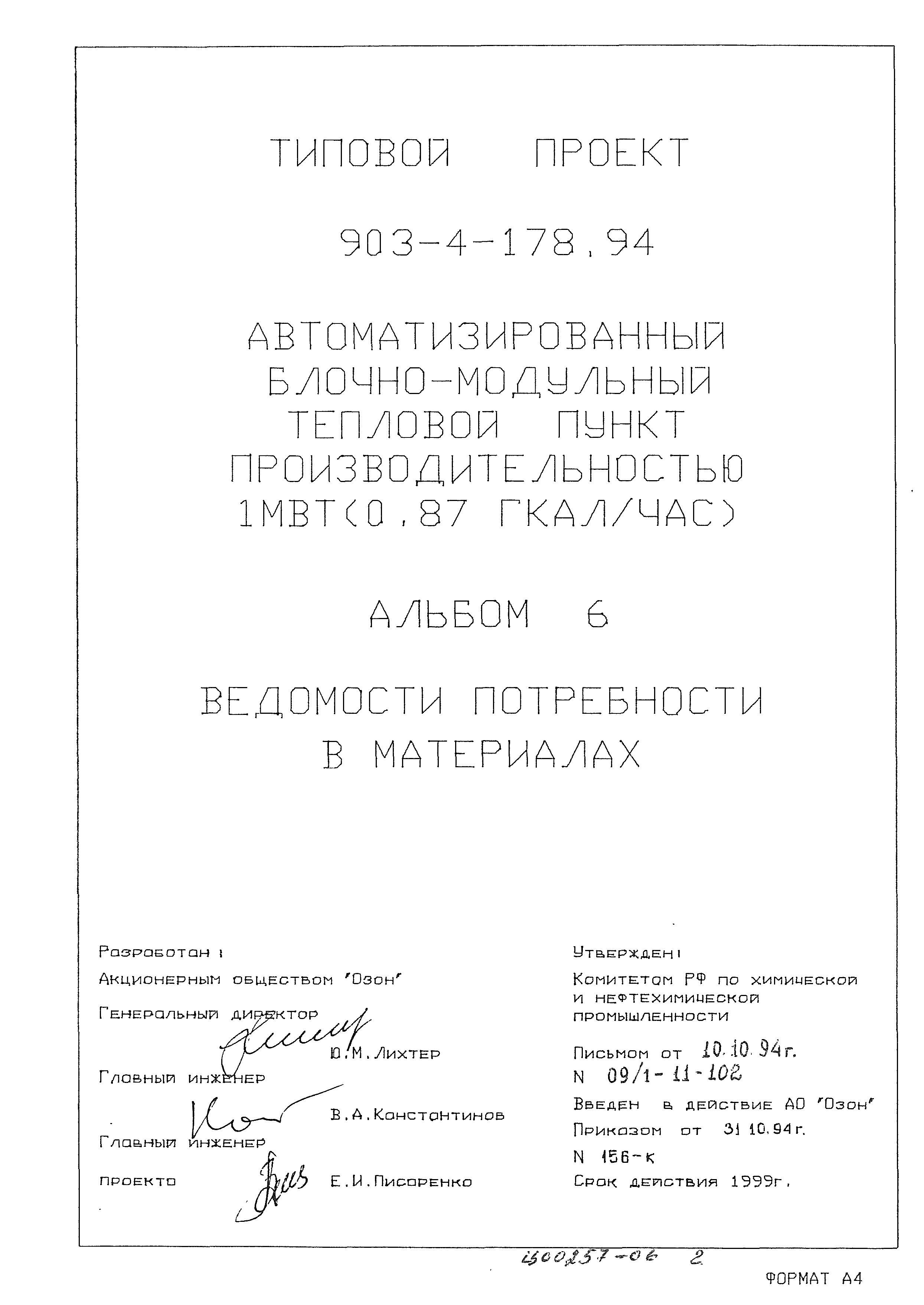 Типовой проект 903-4-178.94