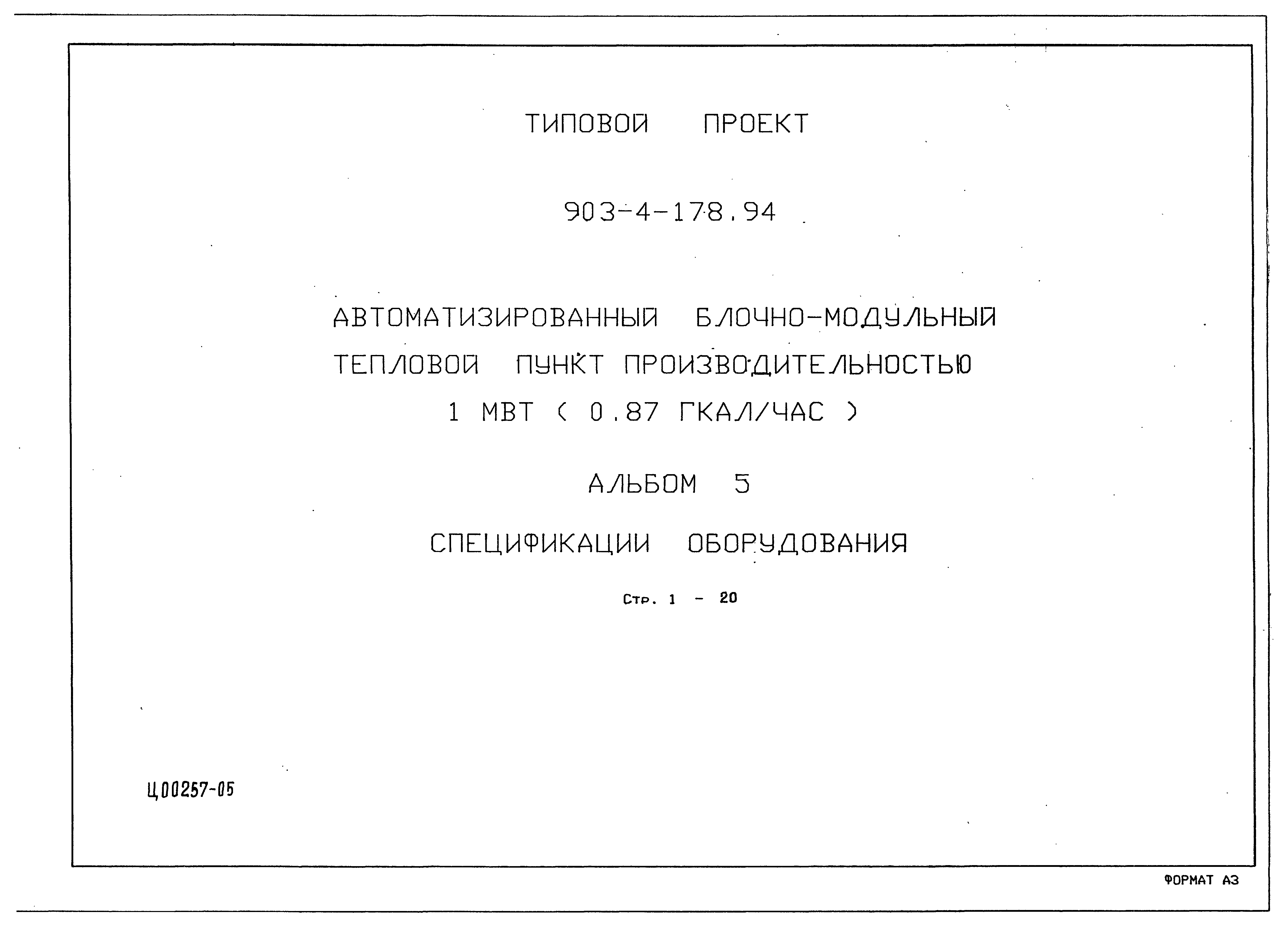 Типовой проект 903-4-178.94