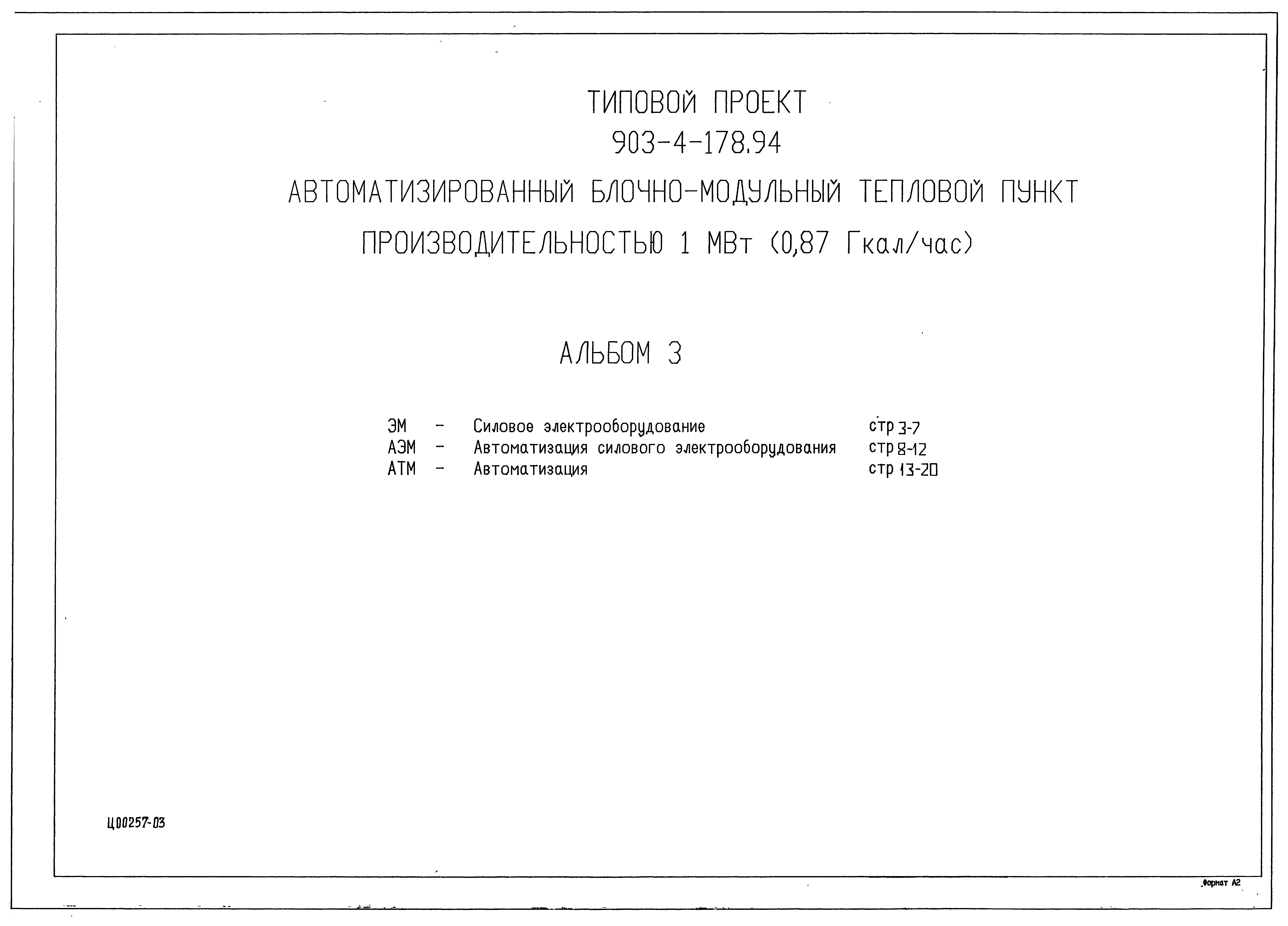 Типовой проект 903-4-178.94