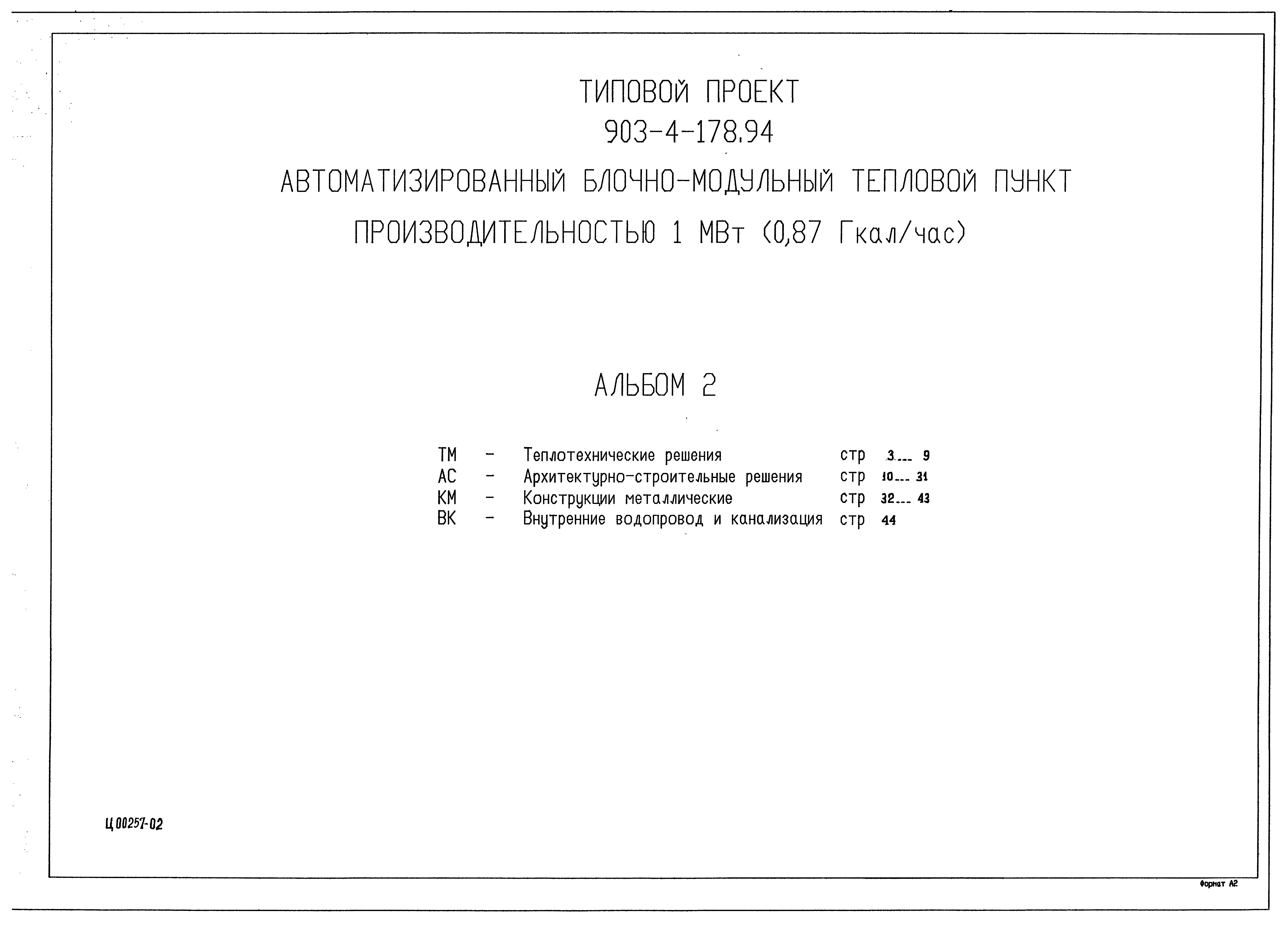 Типовой проект 903-4-178.94