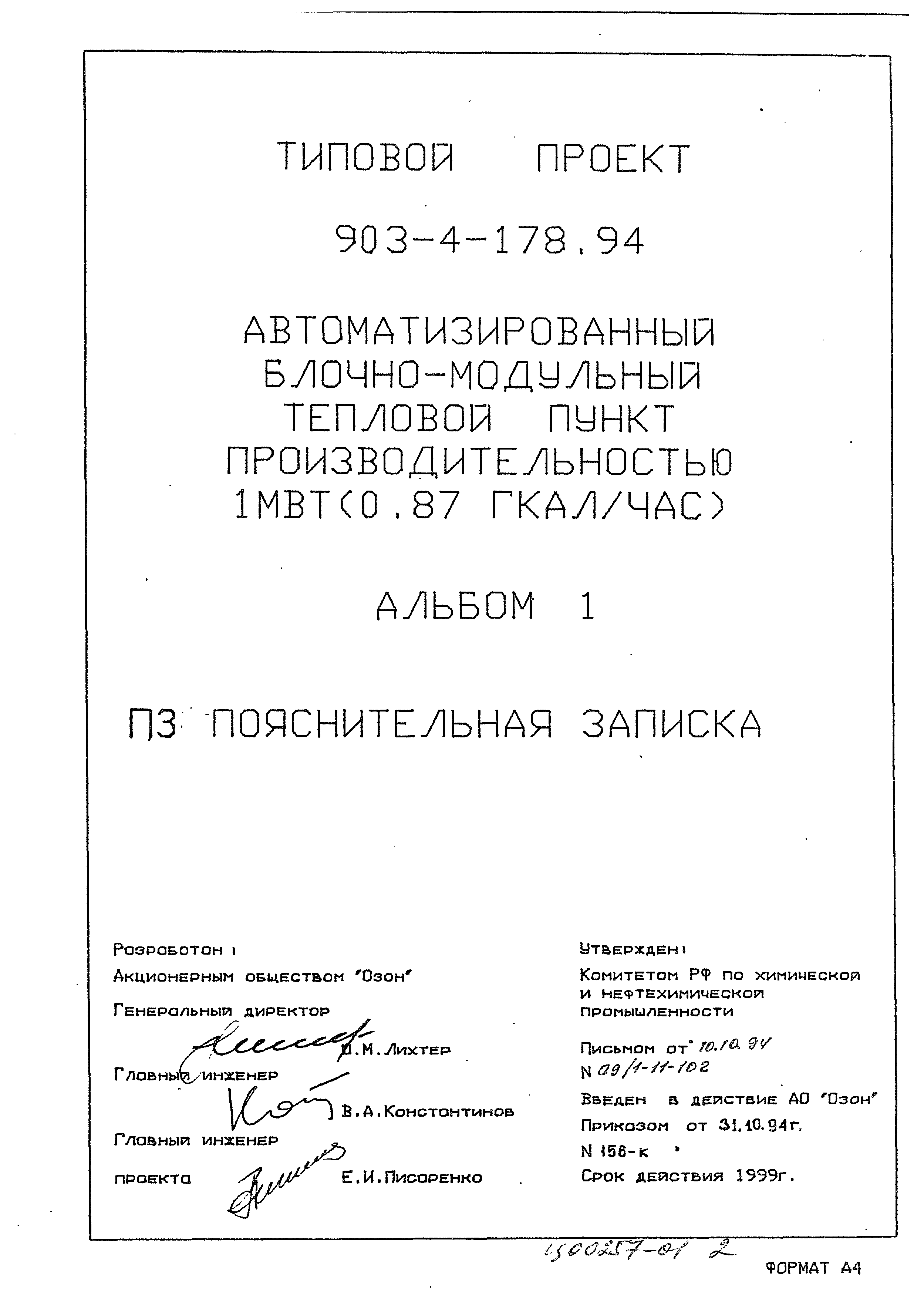 Типовой проект 903-4-178.94