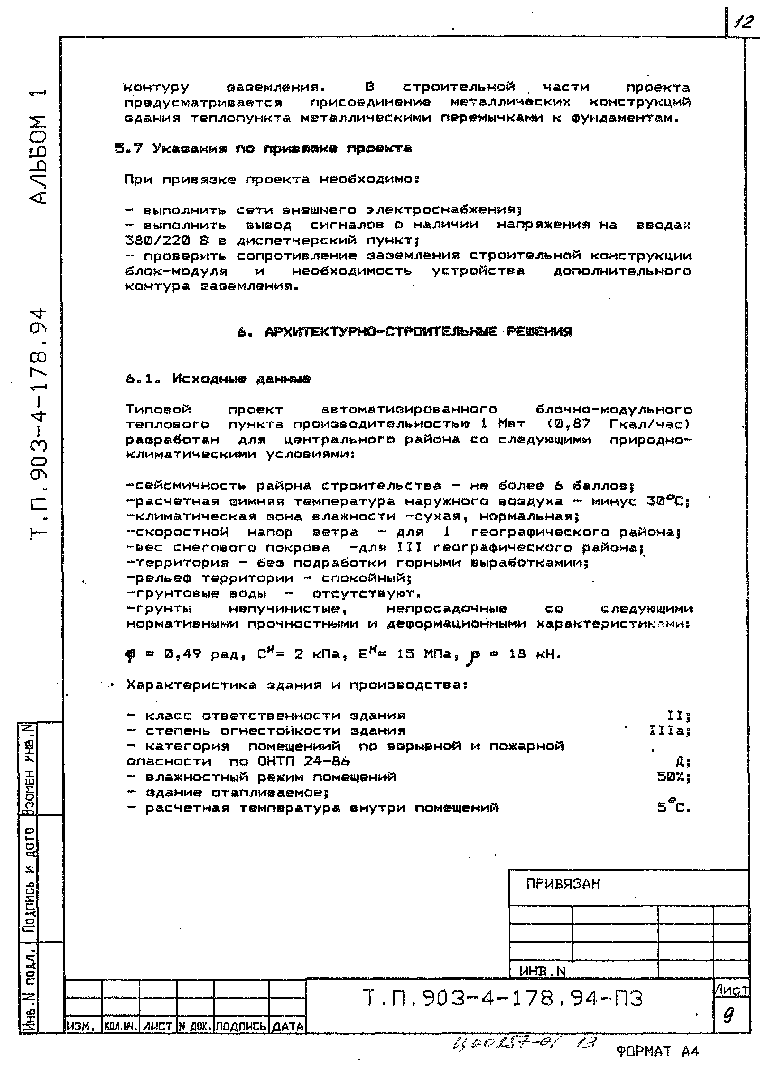 Типовой проект 903-4-178.94