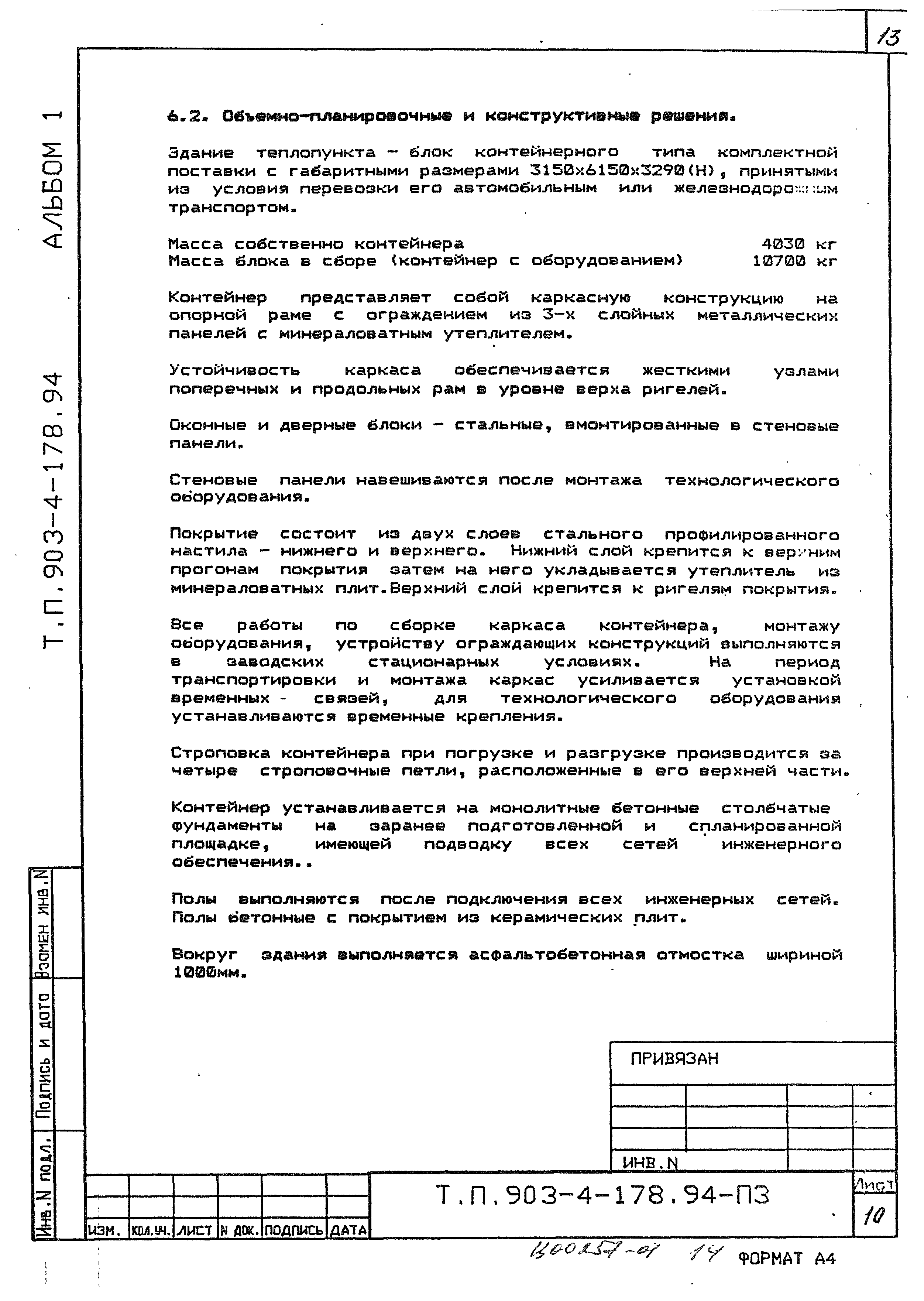 Типовой проект 903-4-178.94