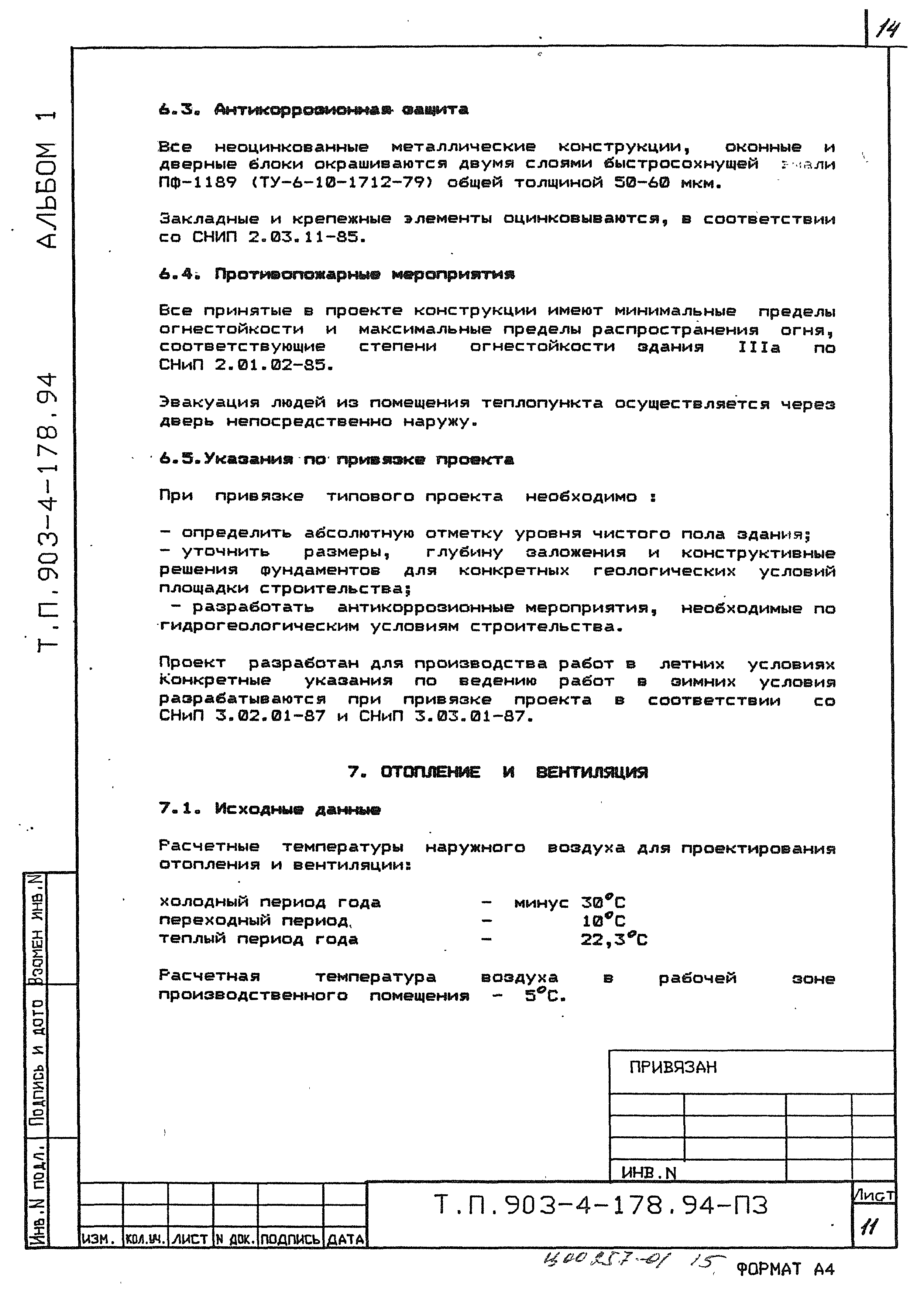 Типовой проект 903-4-178.94