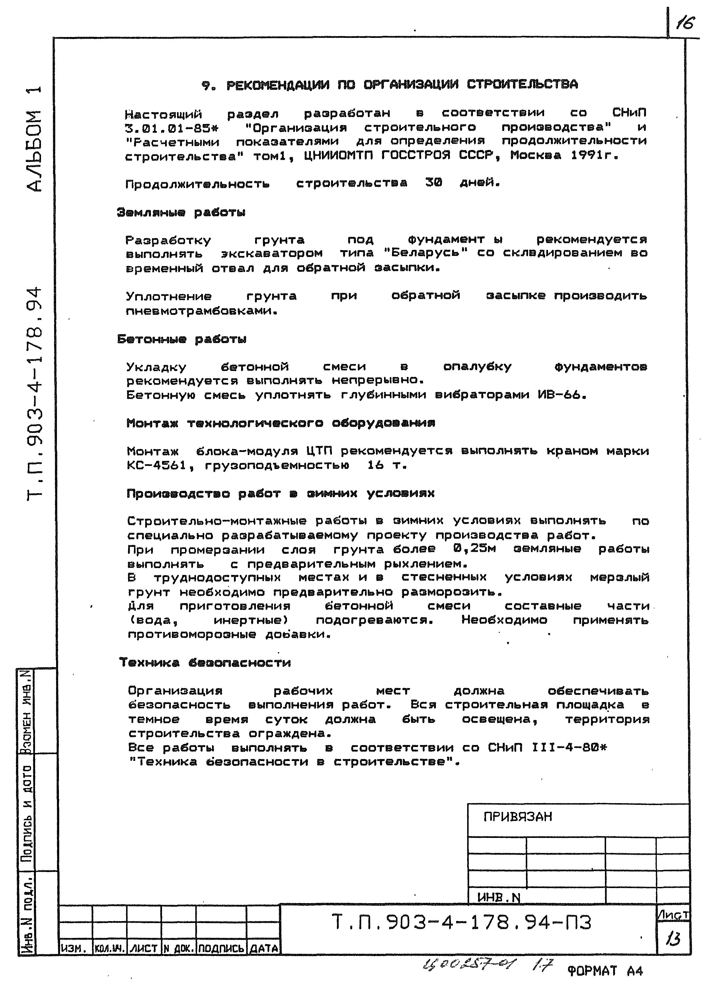 Типовой проект 903-4-178.94