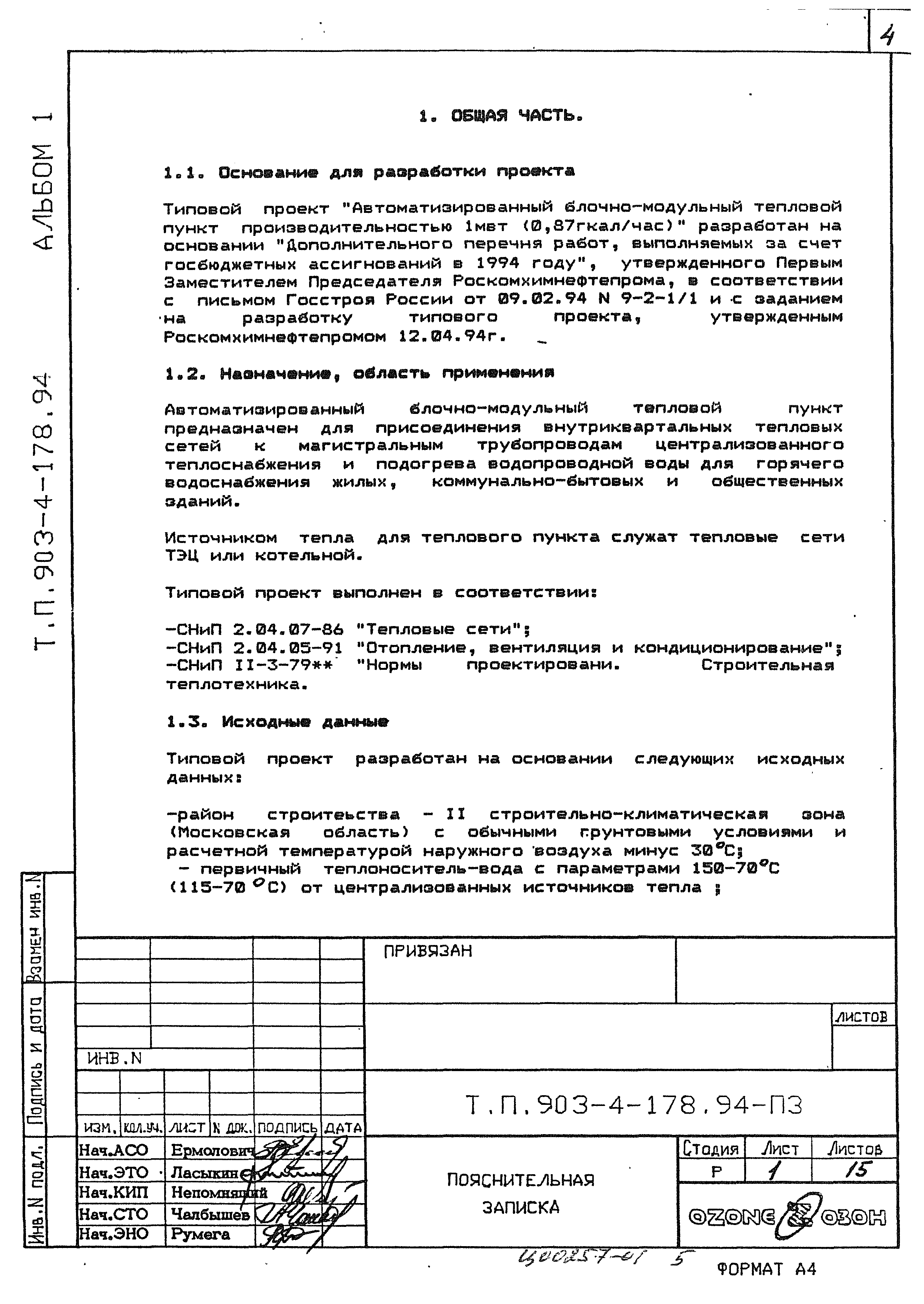 Типовой проект 903-4-178.94