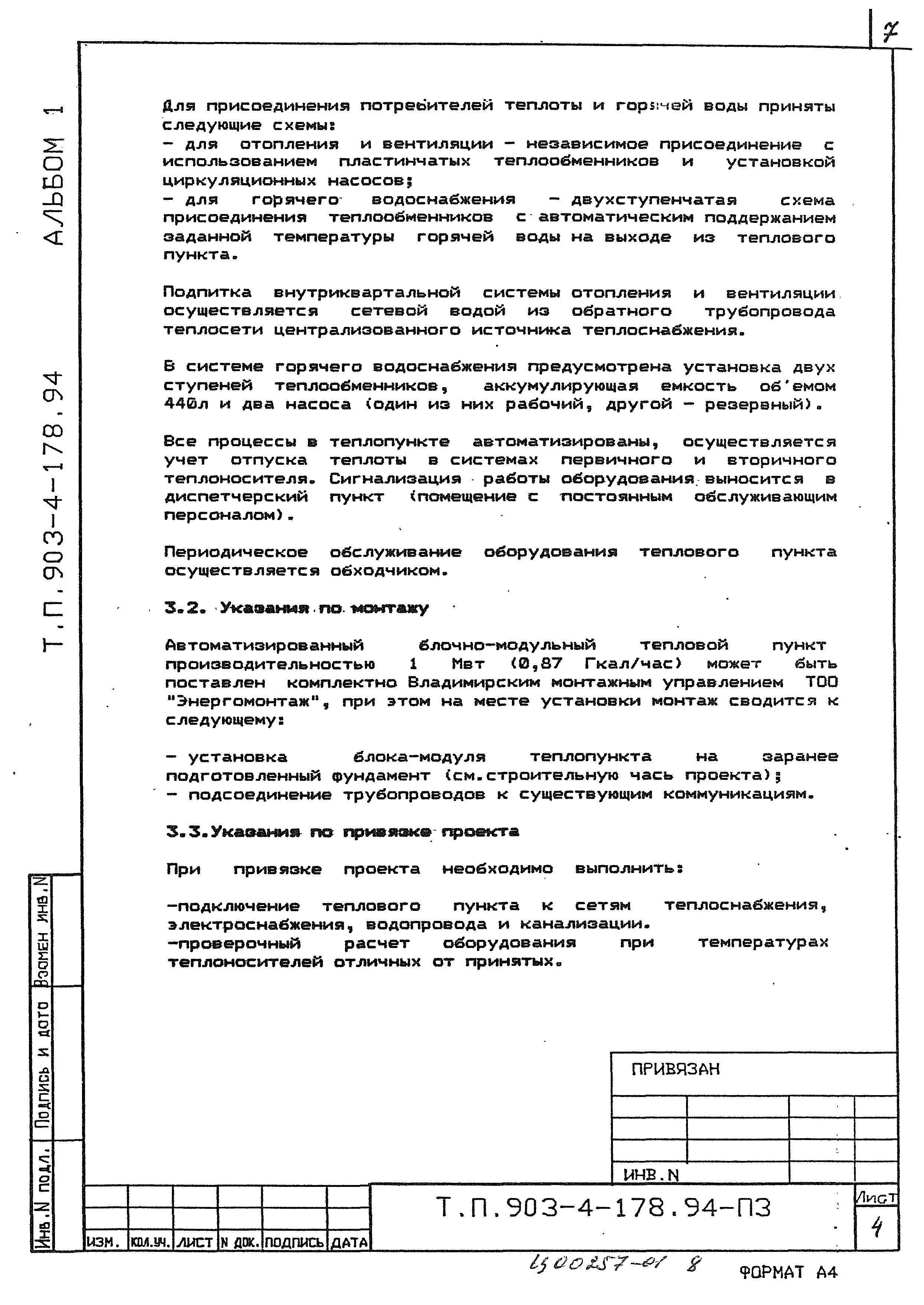 Типовой проект 903-4-178.94