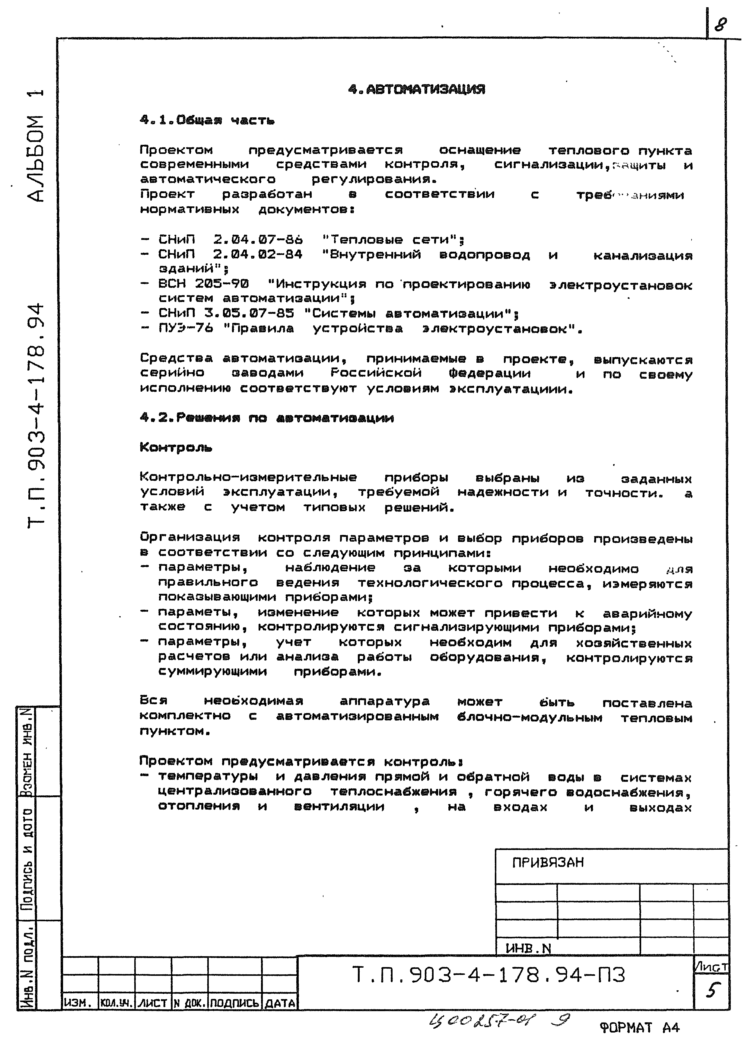 Типовой проект 903-4-178.94