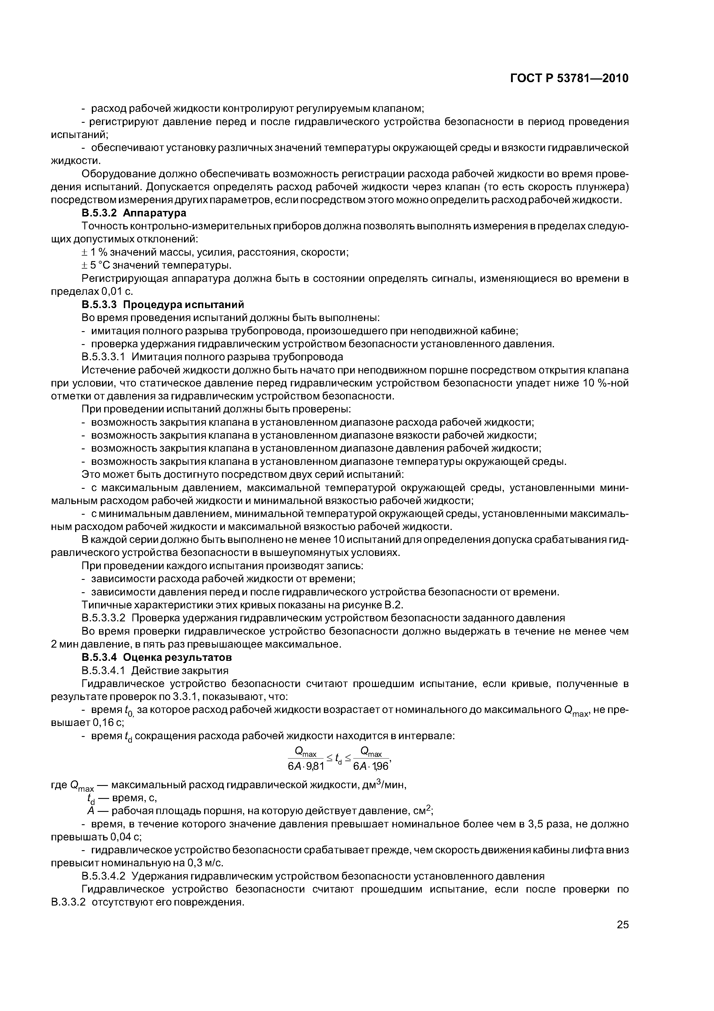 ГОСТ Р 53781-2010