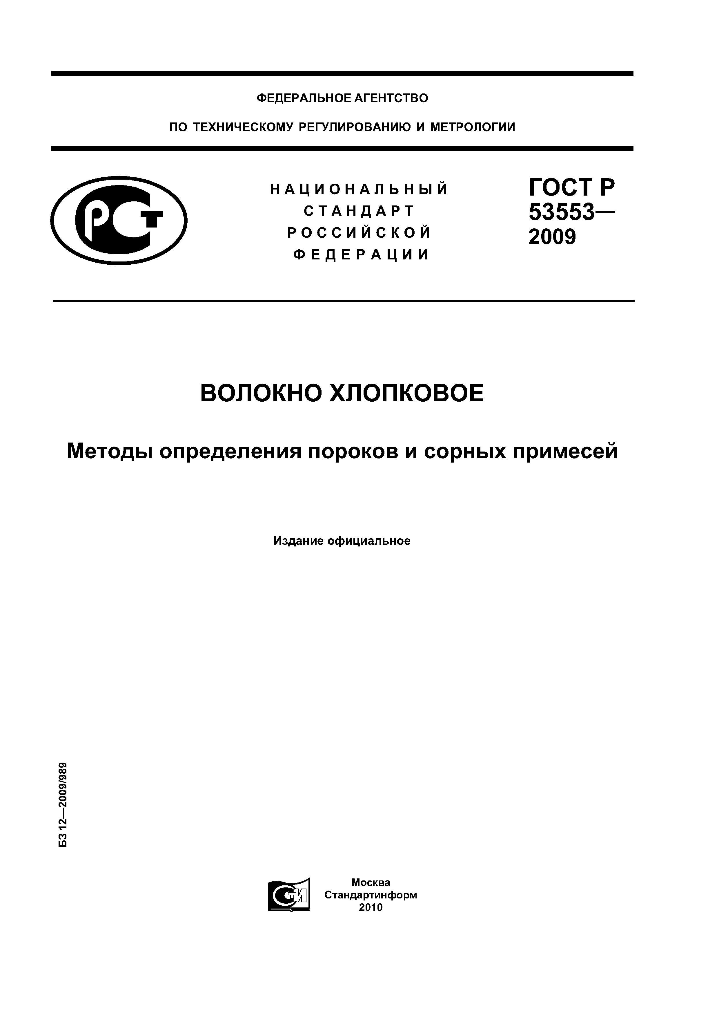 ГОСТ Р 53553-2009