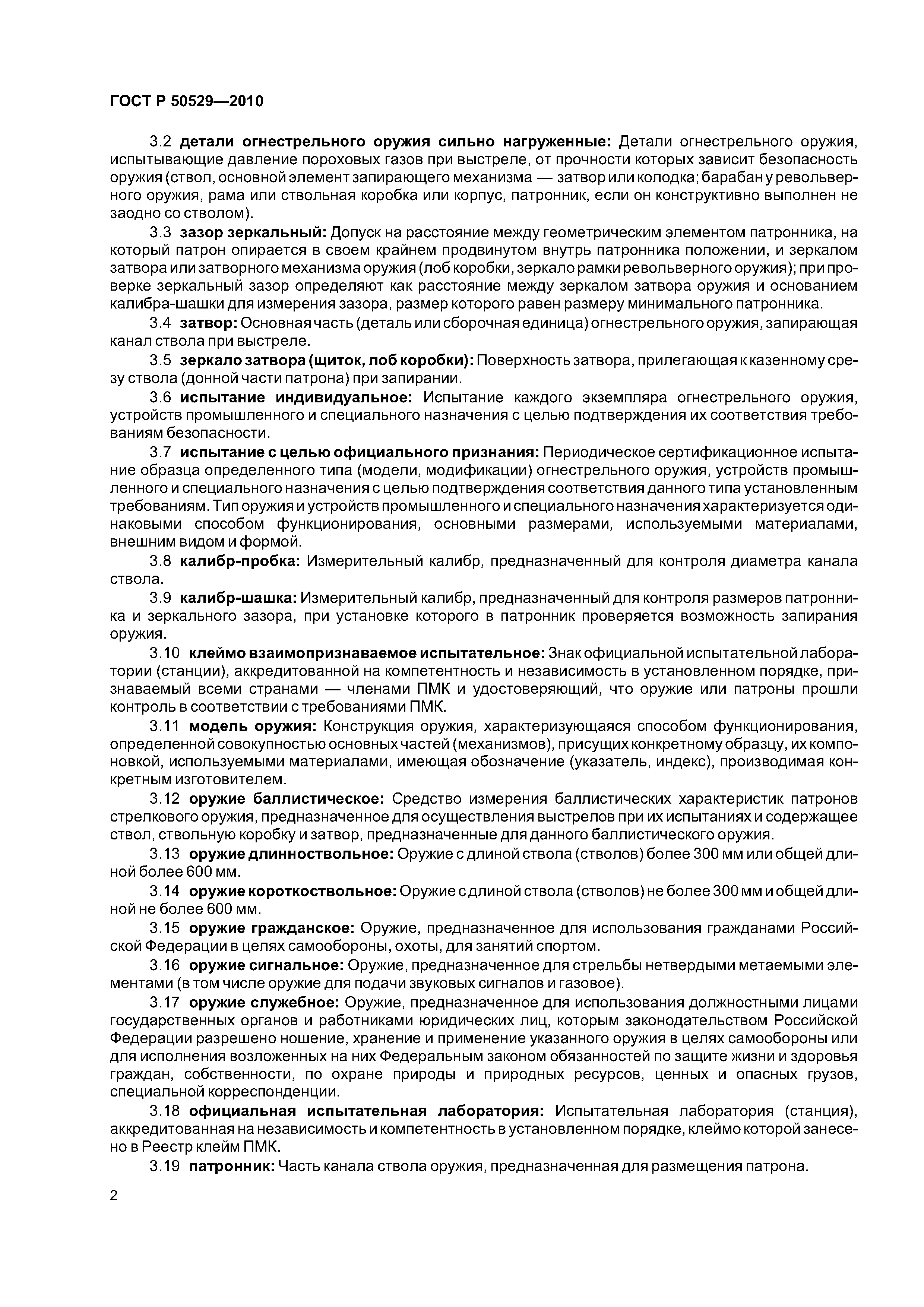 ГОСТ Р 50529-2010