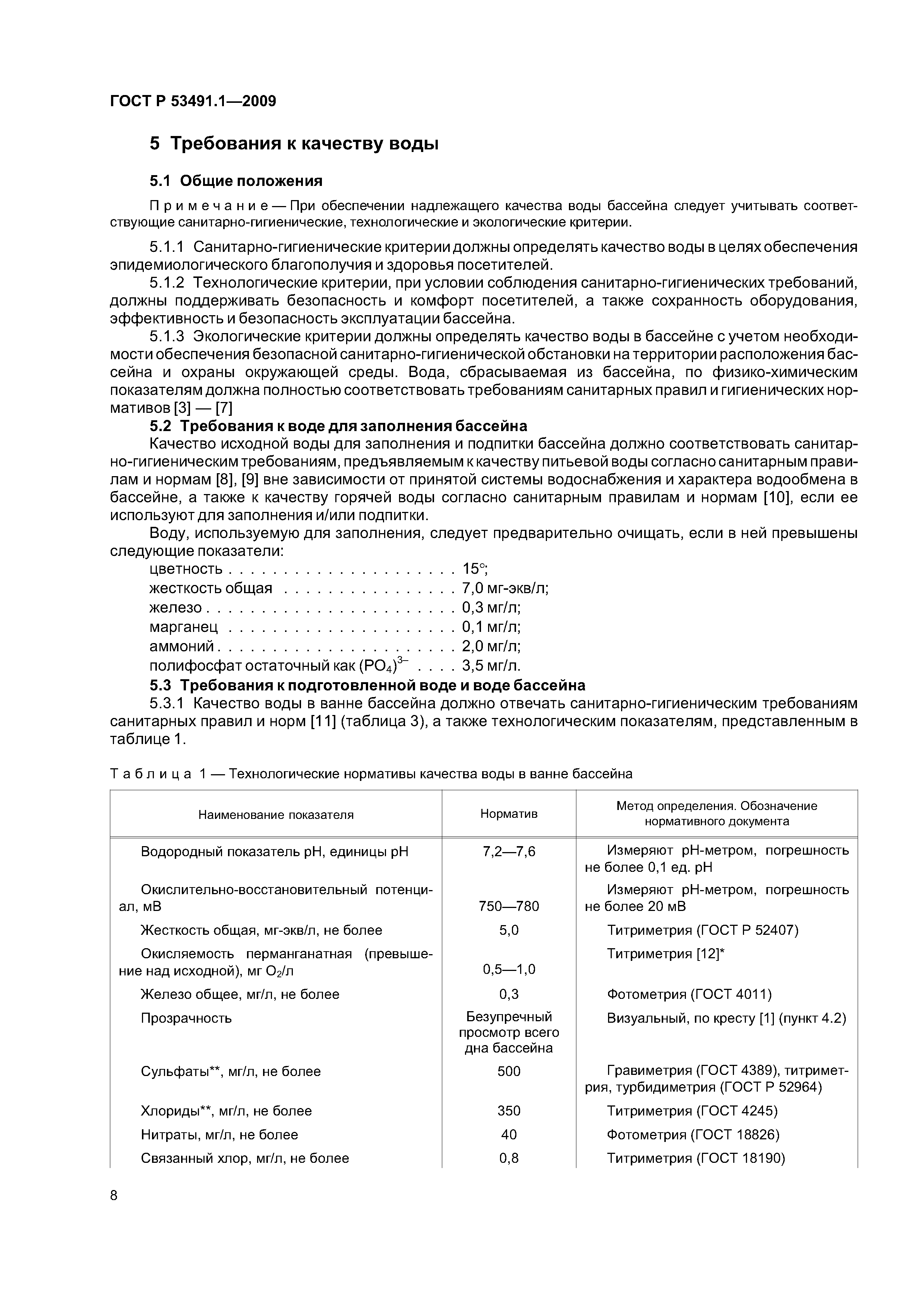 ГОСТ Р 53491.1-2009