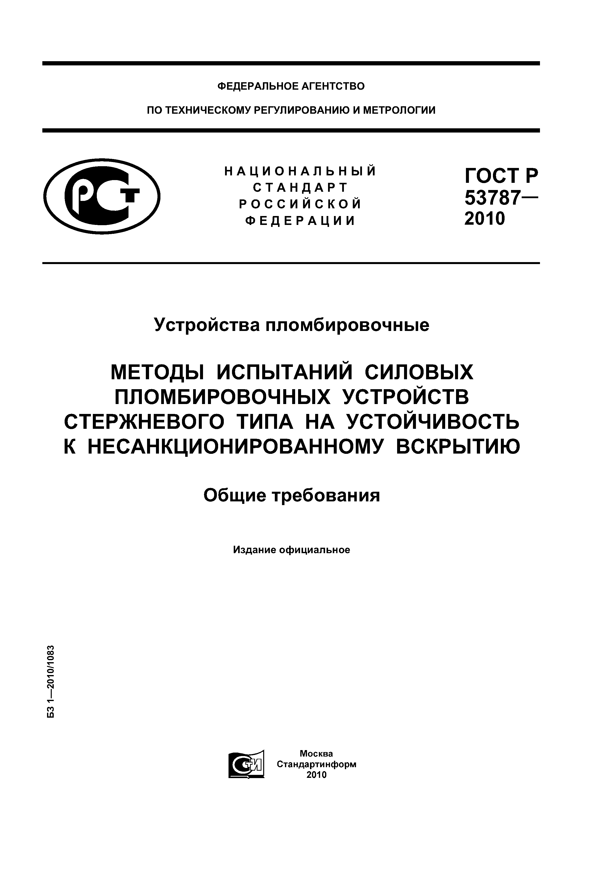ГОСТ Р 53787-2010