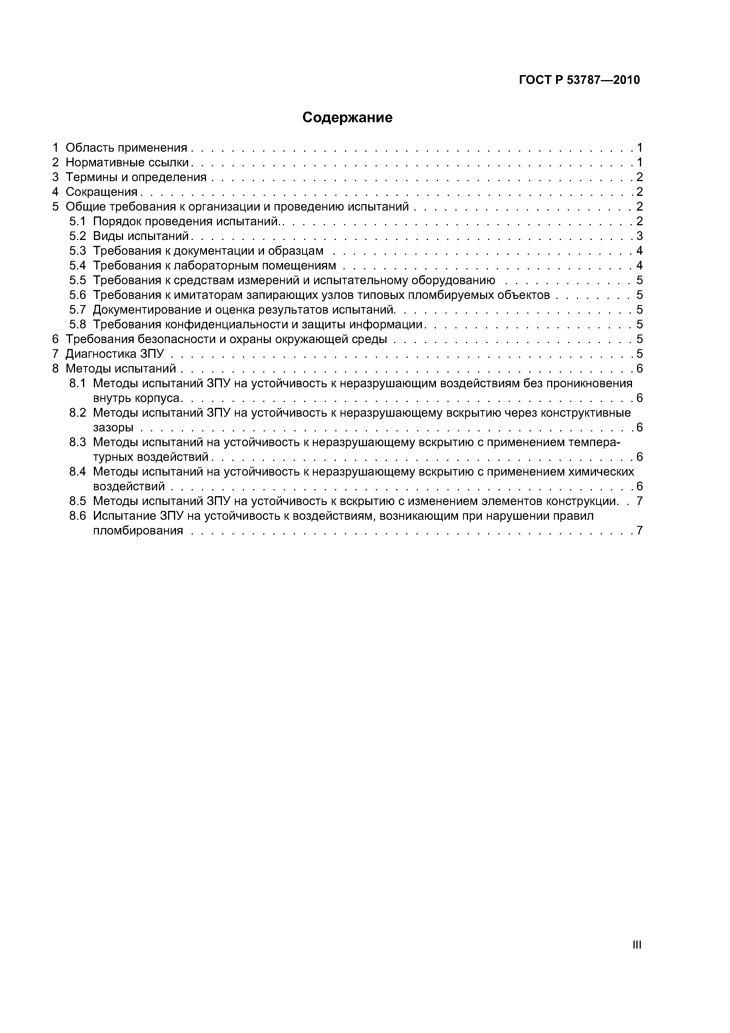 ГОСТ Р 53787-2010