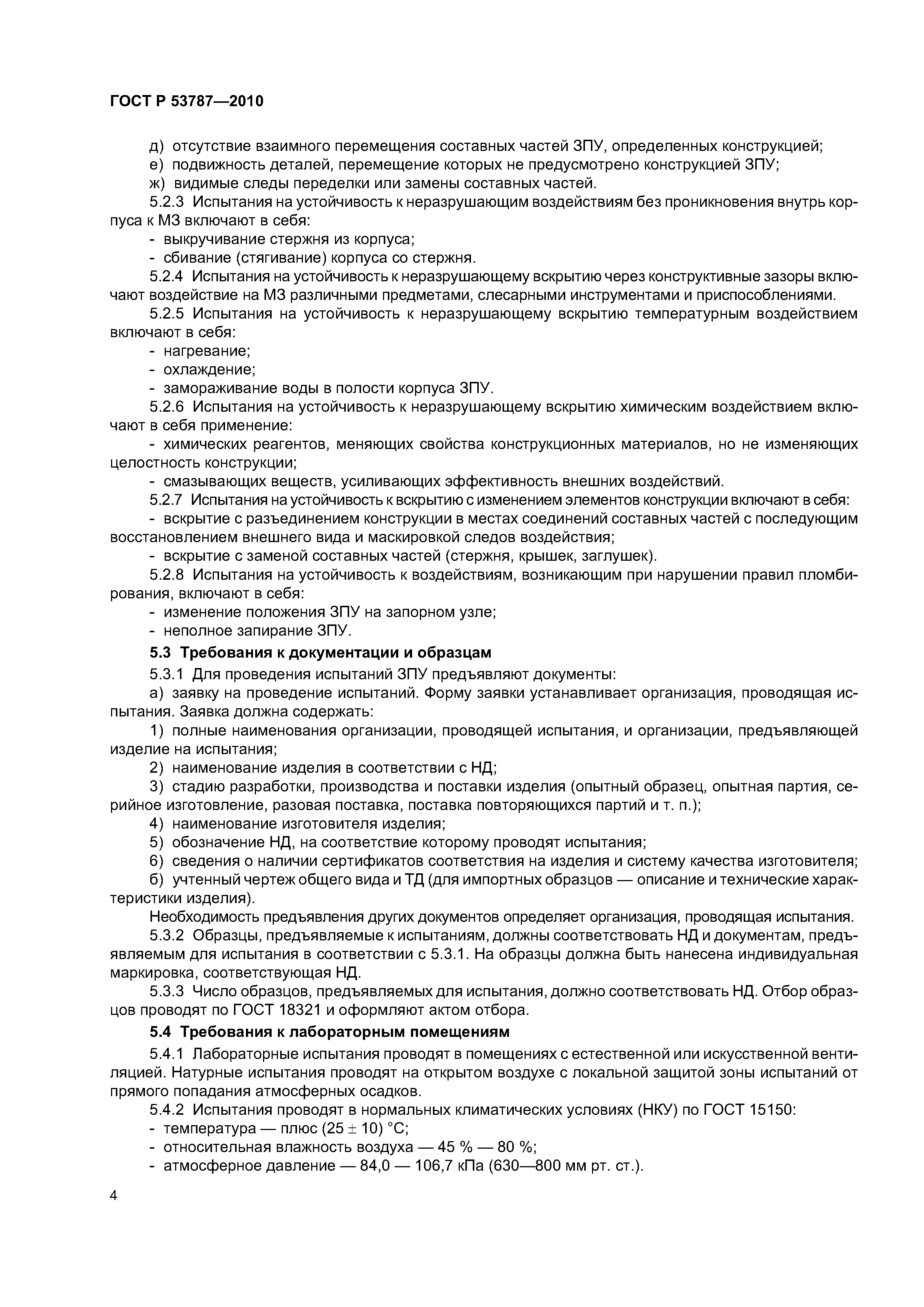 ГОСТ Р 53787-2010