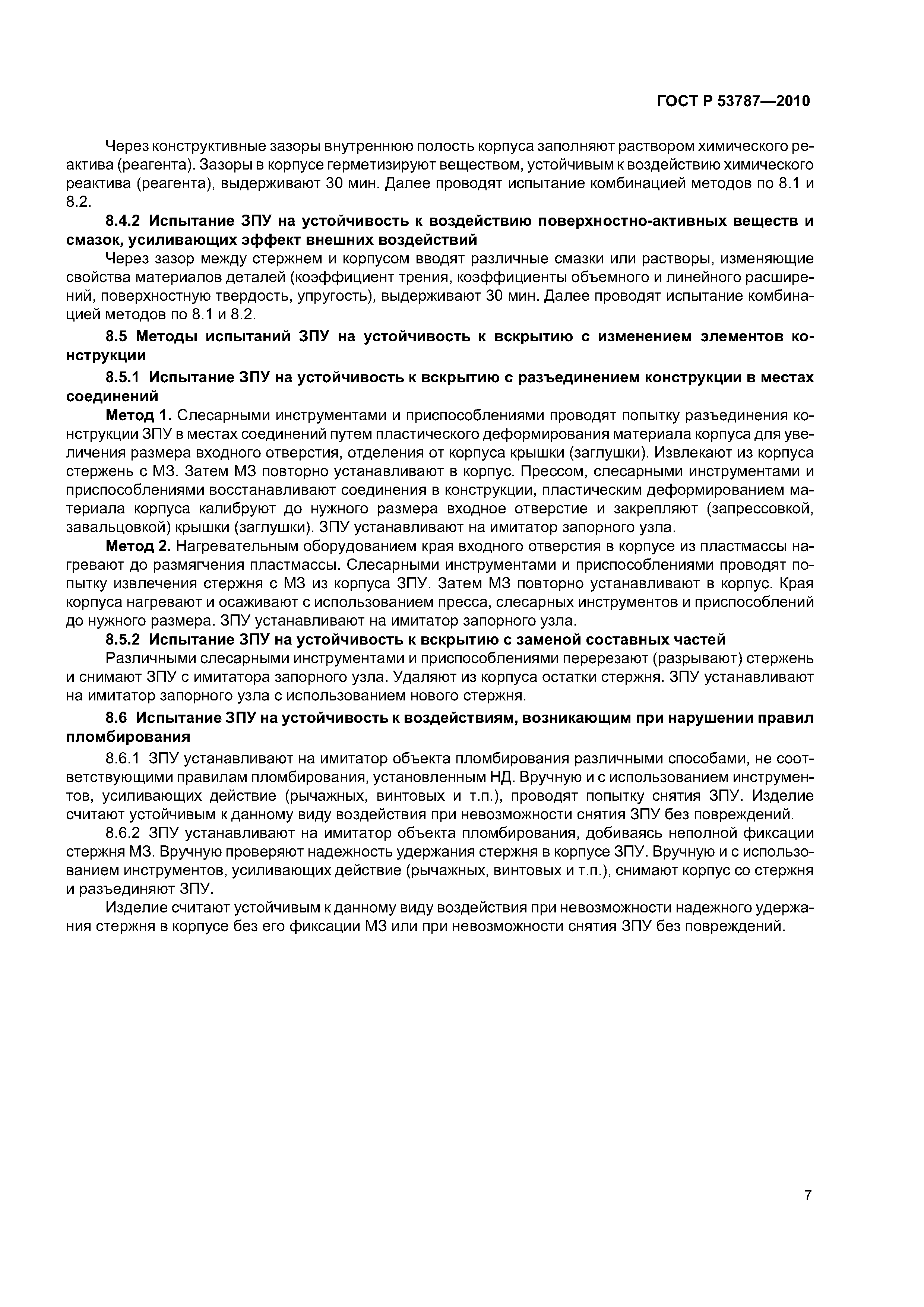 ГОСТ Р 53787-2010