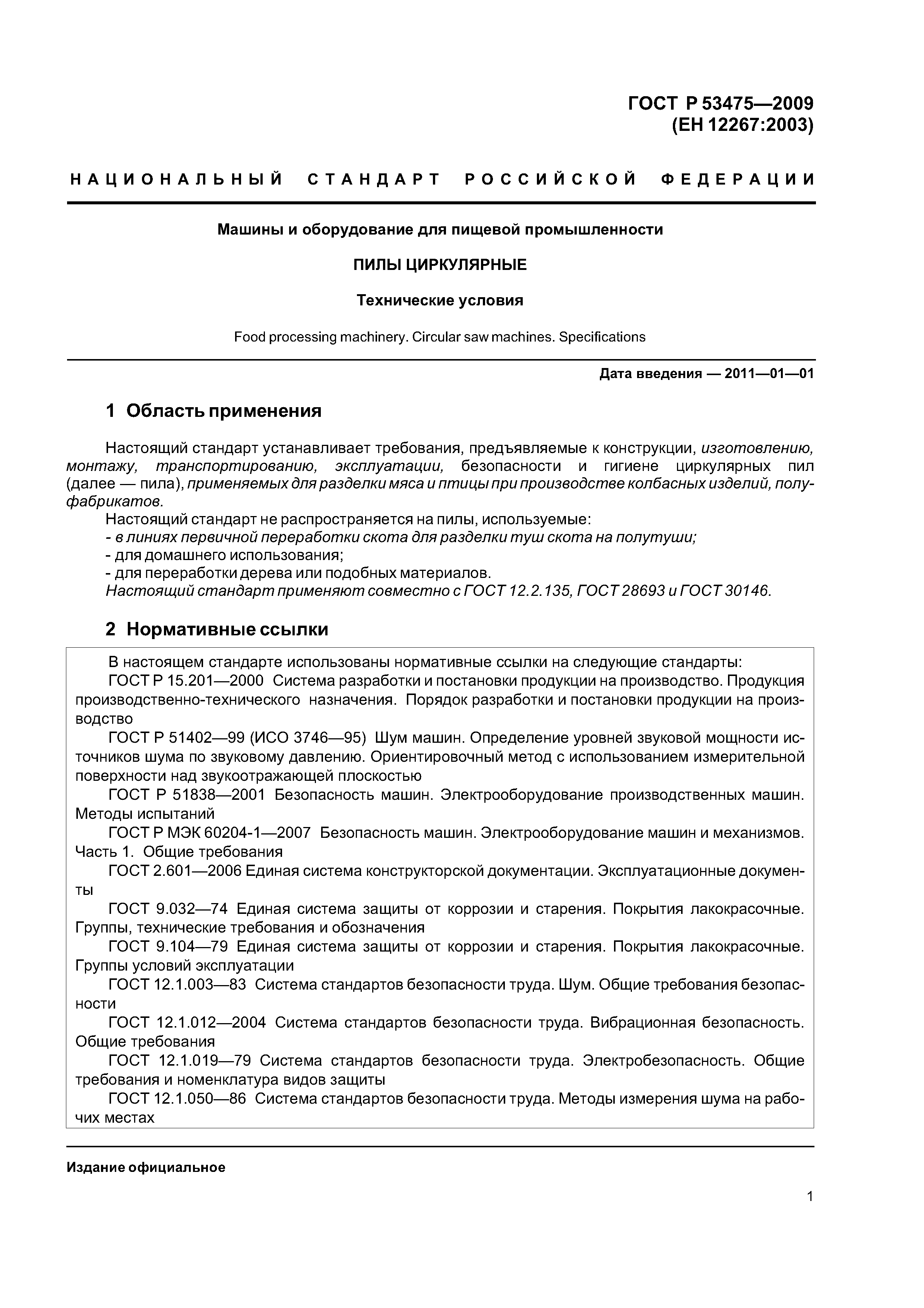 ГОСТ Р 53475-2009